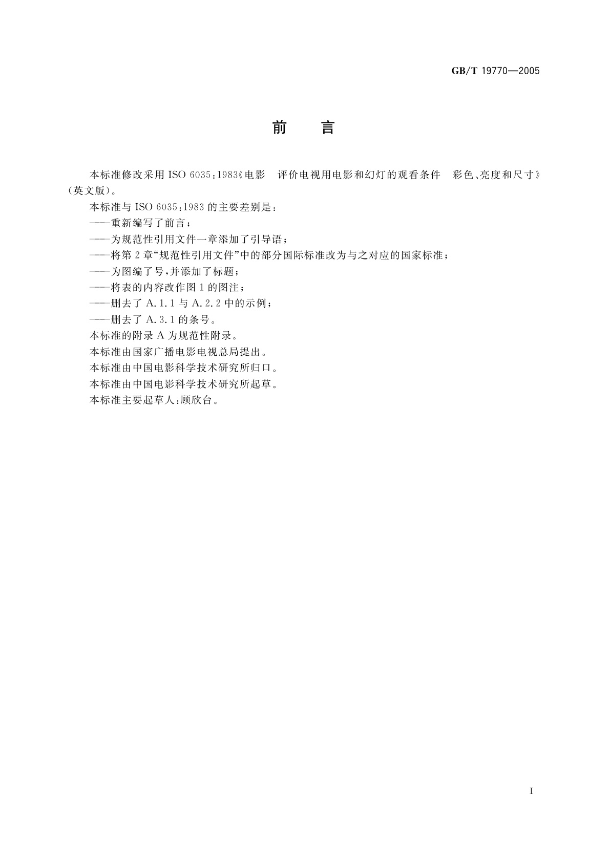 GB/T 19770-2005 电影　评价电视用电影和幻灯的观看条件　彩色、亮度和尺寸