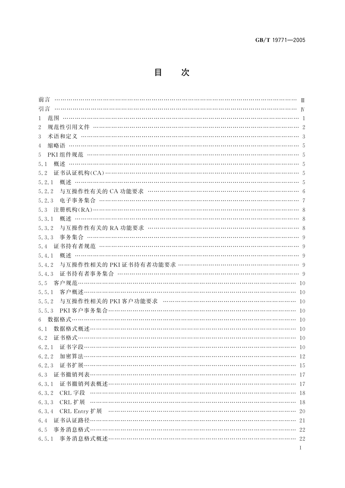 GB/T 19771-2005 信息技术　安全技术　公钥基础设施PKI组件最小互操作规范