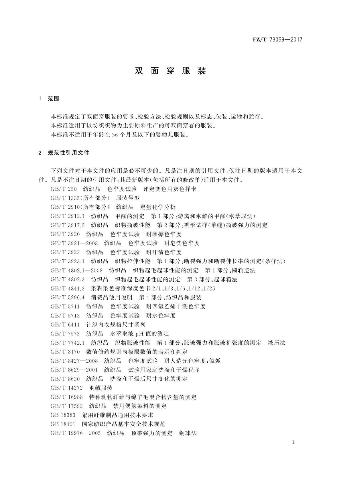 FZ/T 73059-2017 双面穿服装