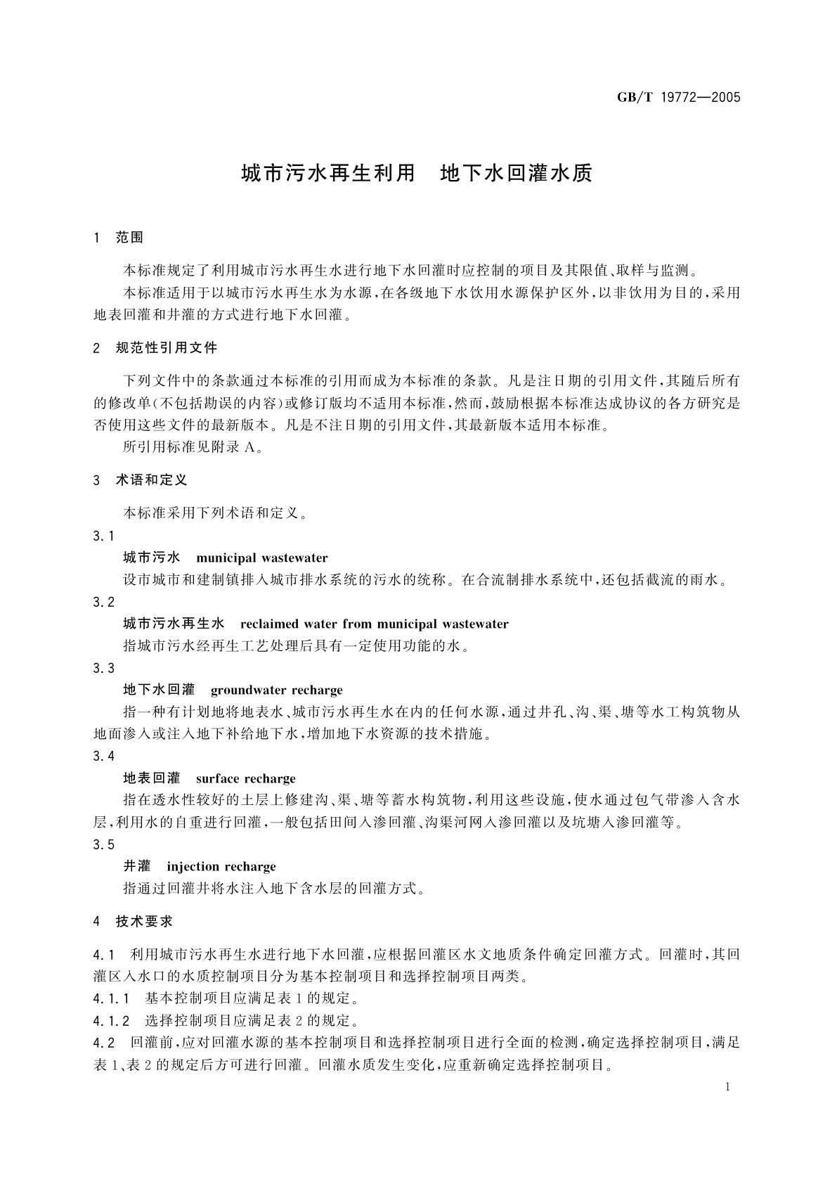GB/T 19772-2005 城市污水再生利用　地下水回灌水质