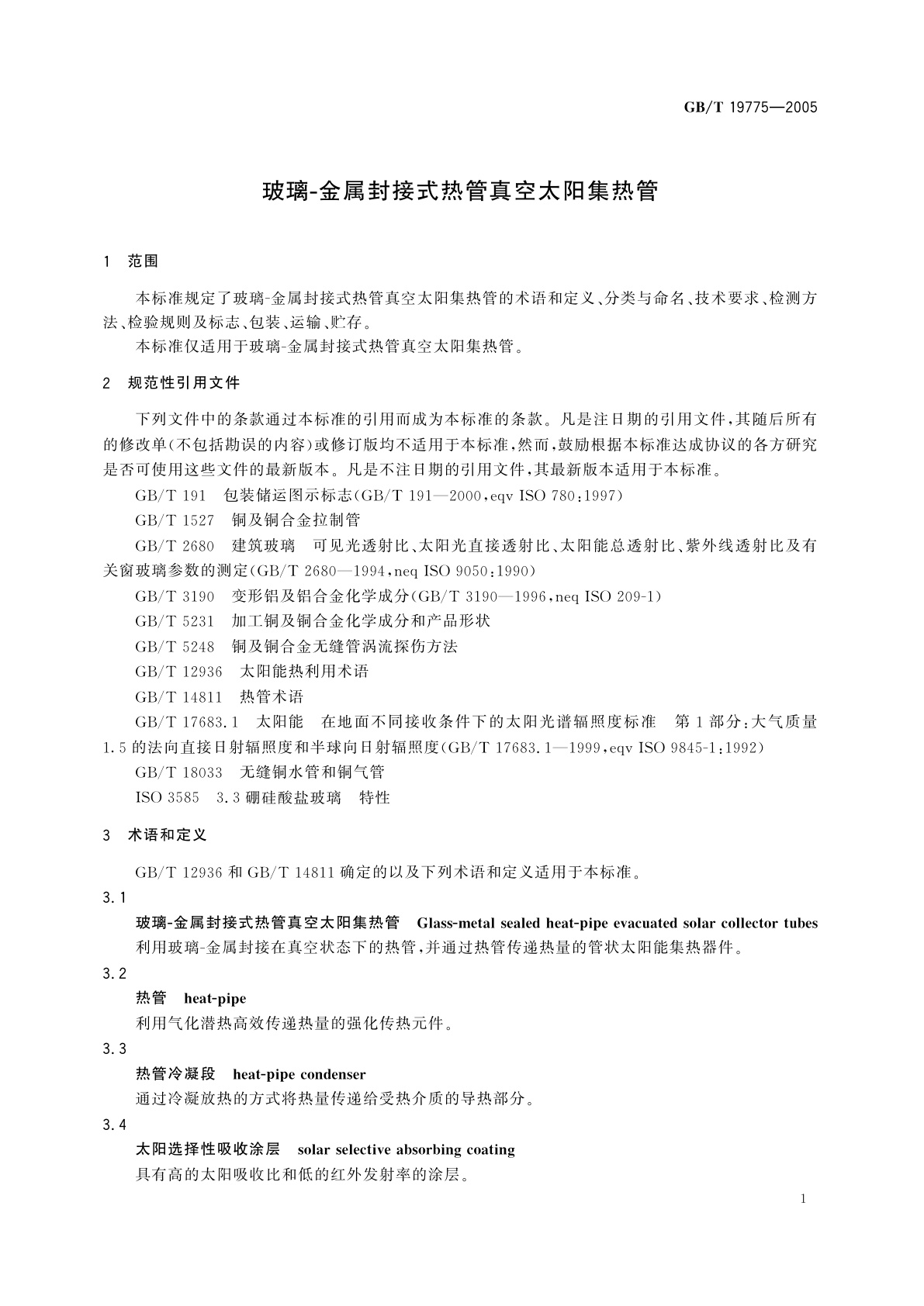 GB/T 19775-2005 玻璃-金属封接式热管真空太阳集热管