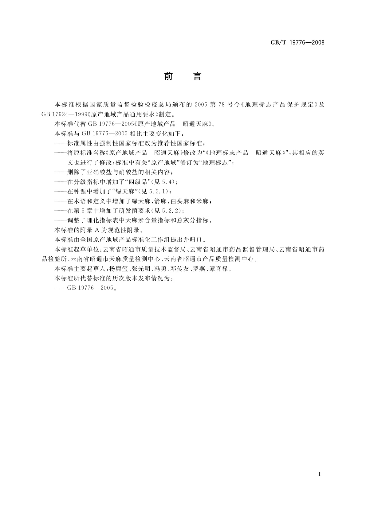 GB/T 19776-2008 地理标志产品　昭通天麻