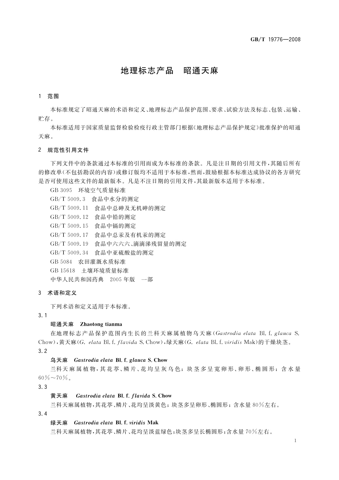 GB/T 19776-2008 地理标志产品　昭通天麻