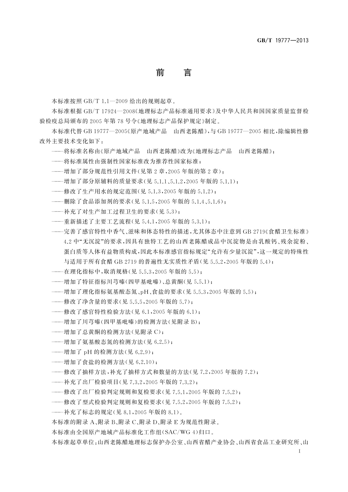 GB/T 19777-2013 地理标志产品　山西老陈醋