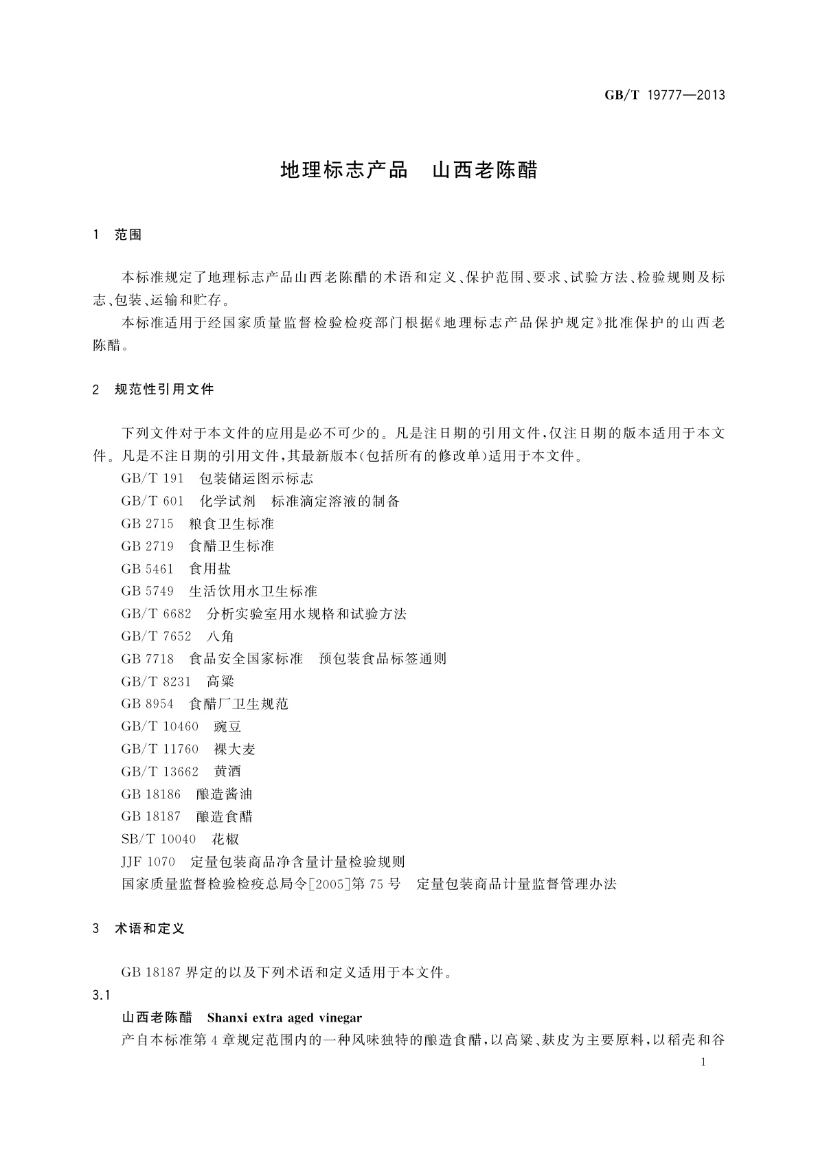 GB/T 19777-2013 地理标志产品　山西老陈醋