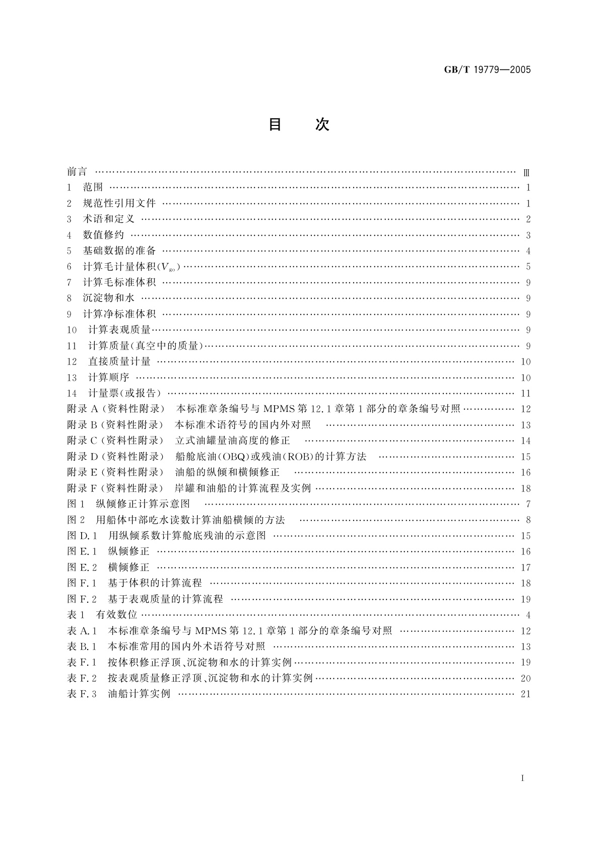 GB/T 19779-2005 石油和液体石油产品油量计算　静态计量