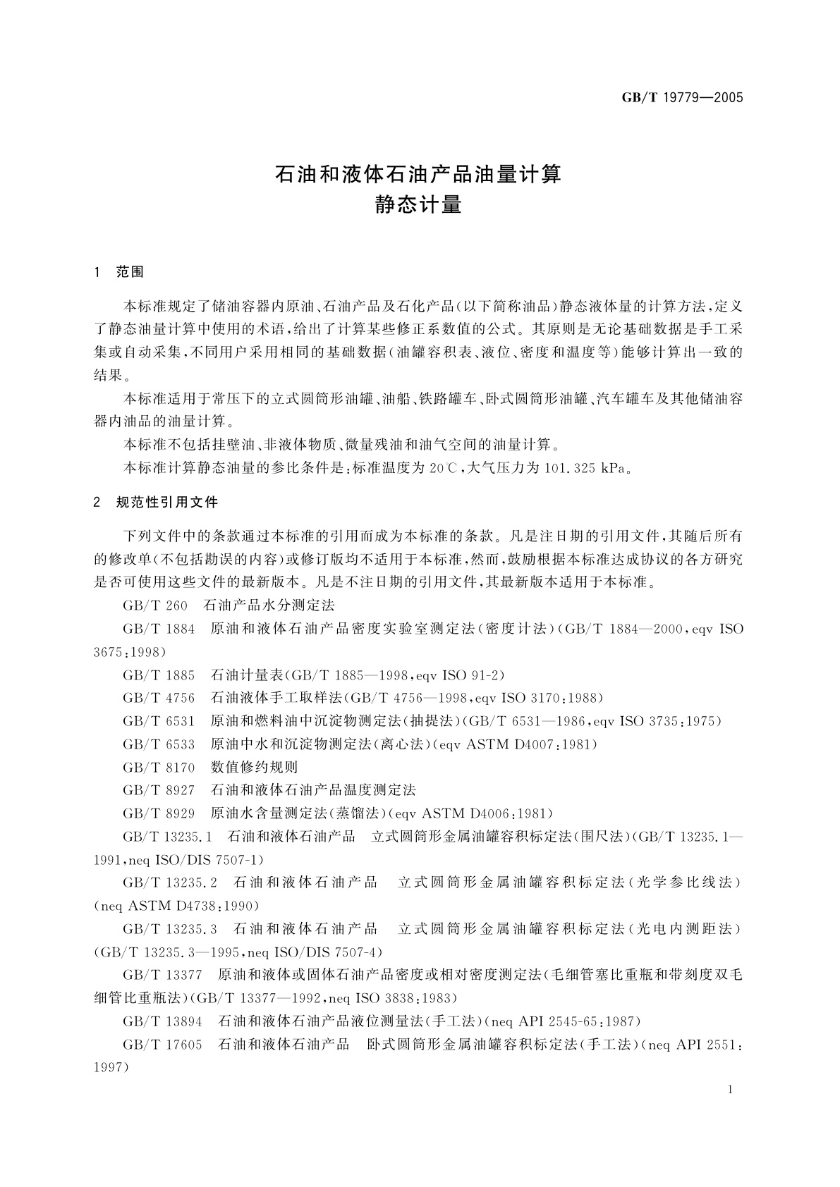 GB/T 19779-2005 石油和液体石油产品油量计算　静态计量