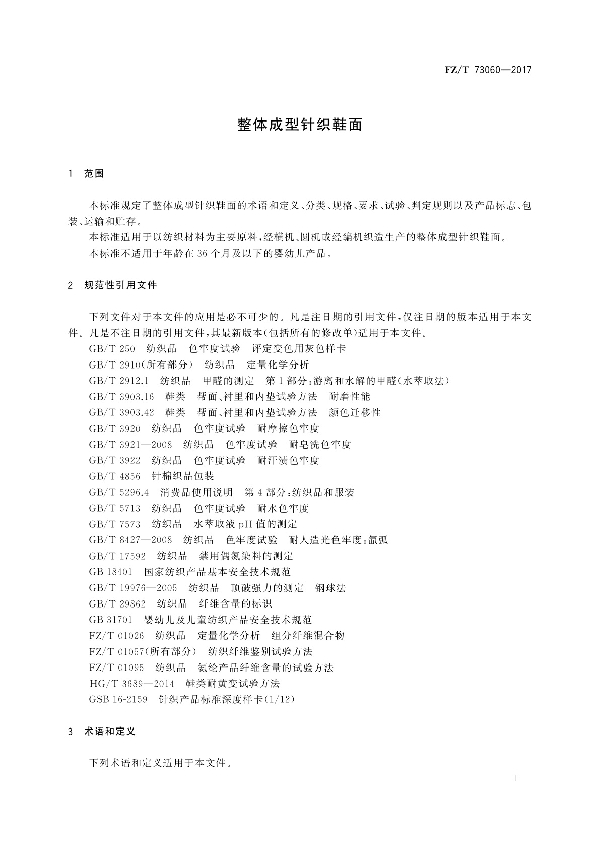 FZ/T 73060-2017 整体成型针织鞋面
