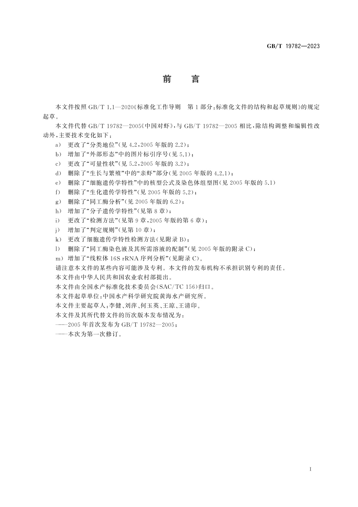 GB/T 19782-2023 中国对虾