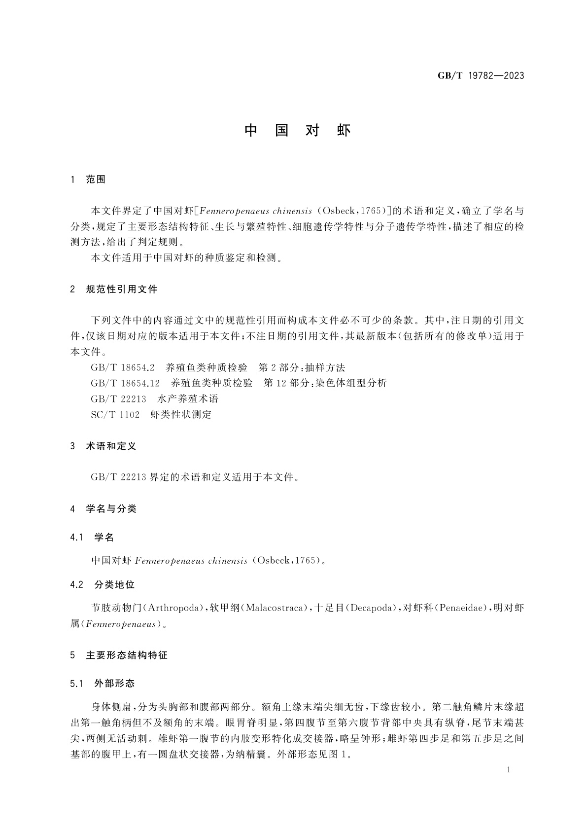 GB/T 19782-2023 中国对虾