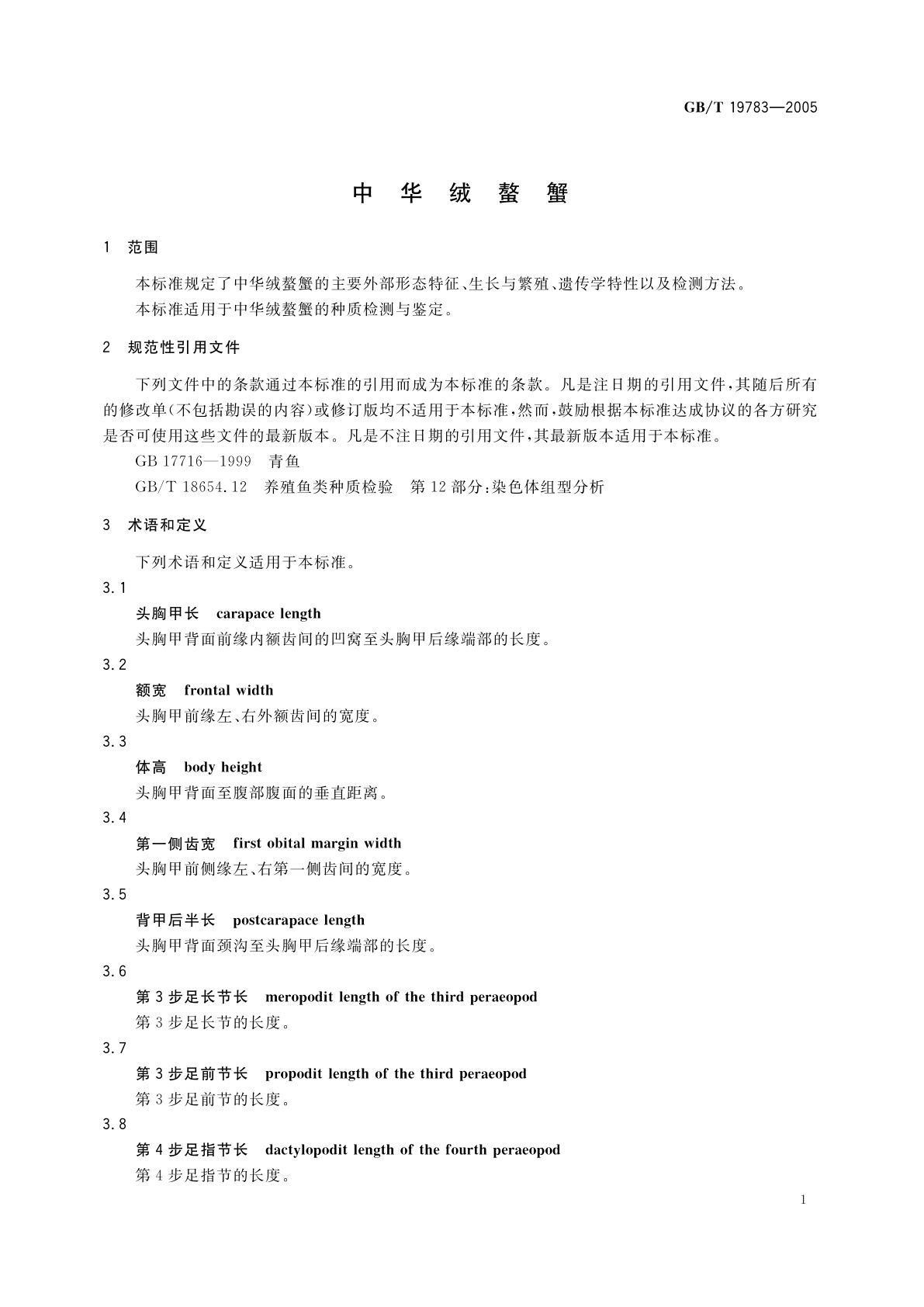 GB/T 19783-2005 中华绒螯蟹