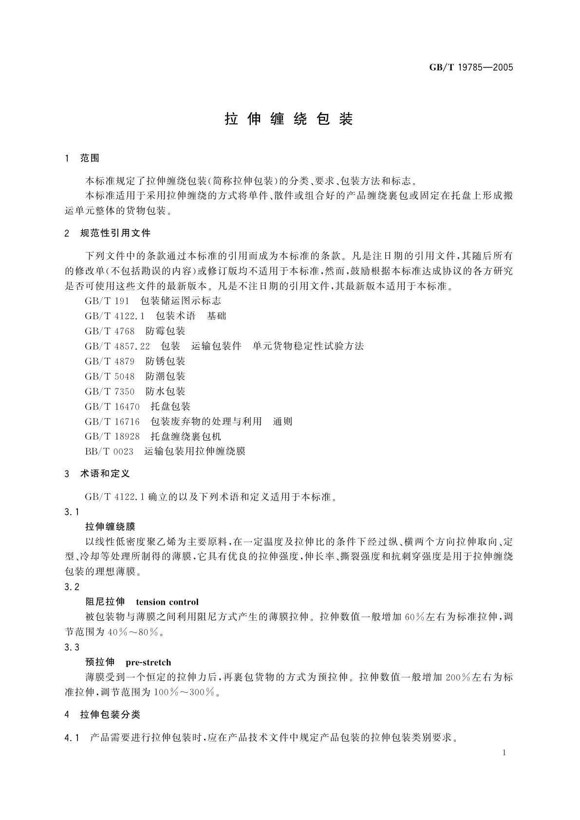 GB/T 19785-2005 拉伸缠绕包装