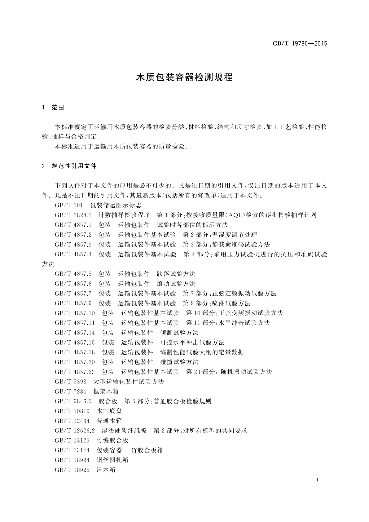 GB/T 19786-2015 木质包装容器检测规程