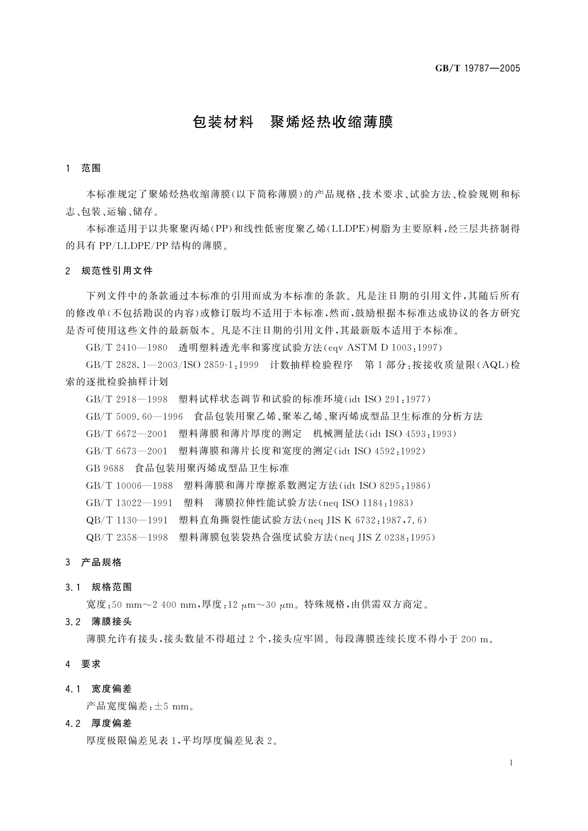 GB/T 19787-2005 包装材料　聚烯烃热收缩薄膜