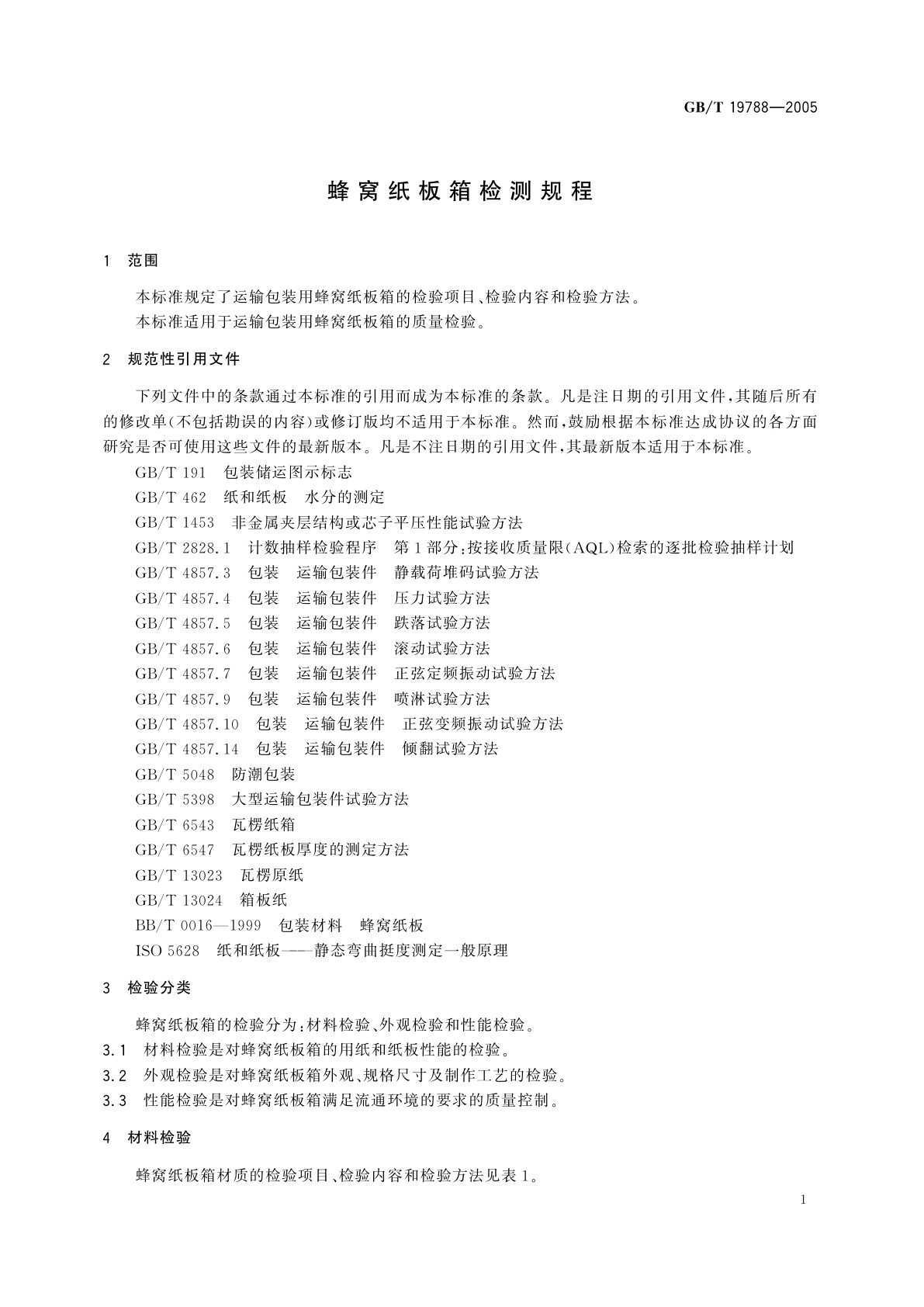 GB/T 19788-2005 蜂窝纸板箱检测规程