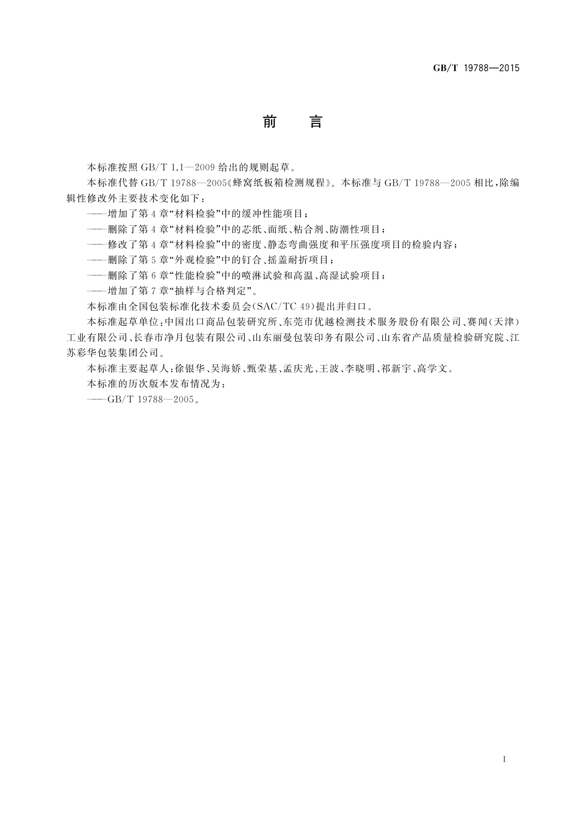 GB/T 19788-2015 蜂窝纸板箱检测规程