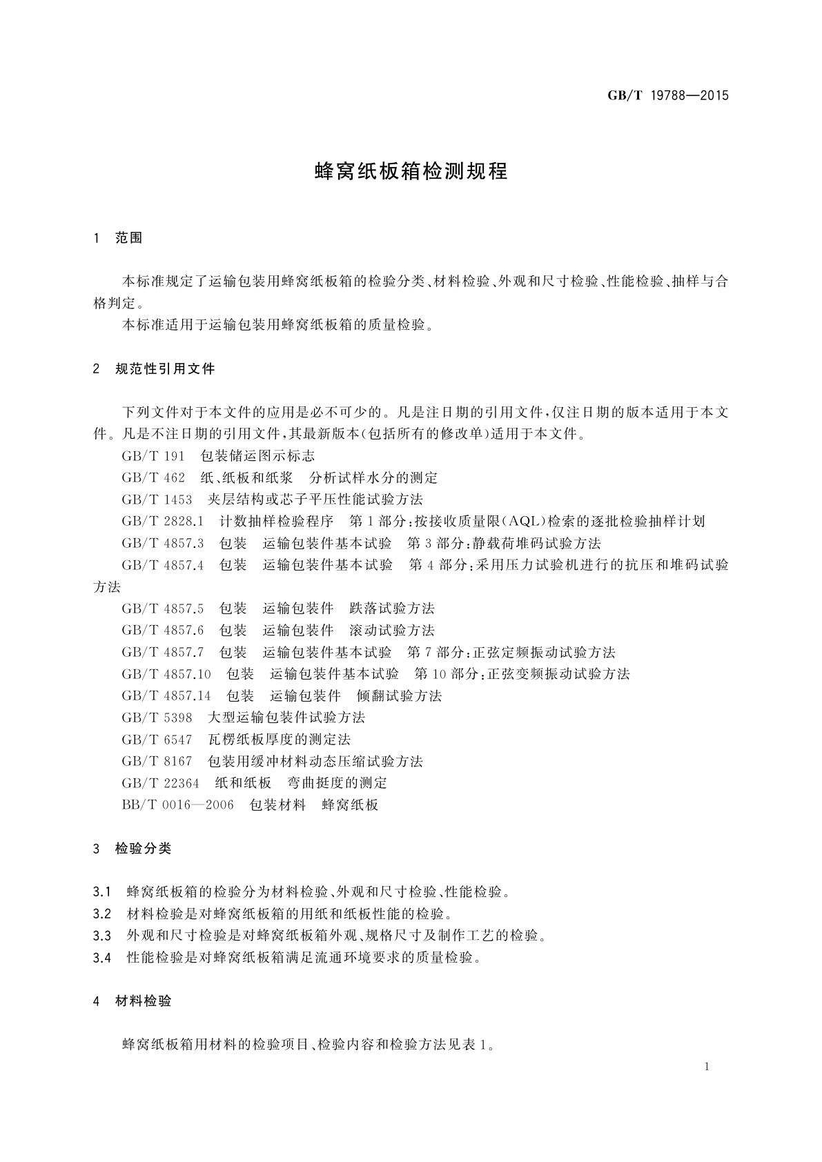 GB/T 19788-2015 蜂窝纸板箱检测规程