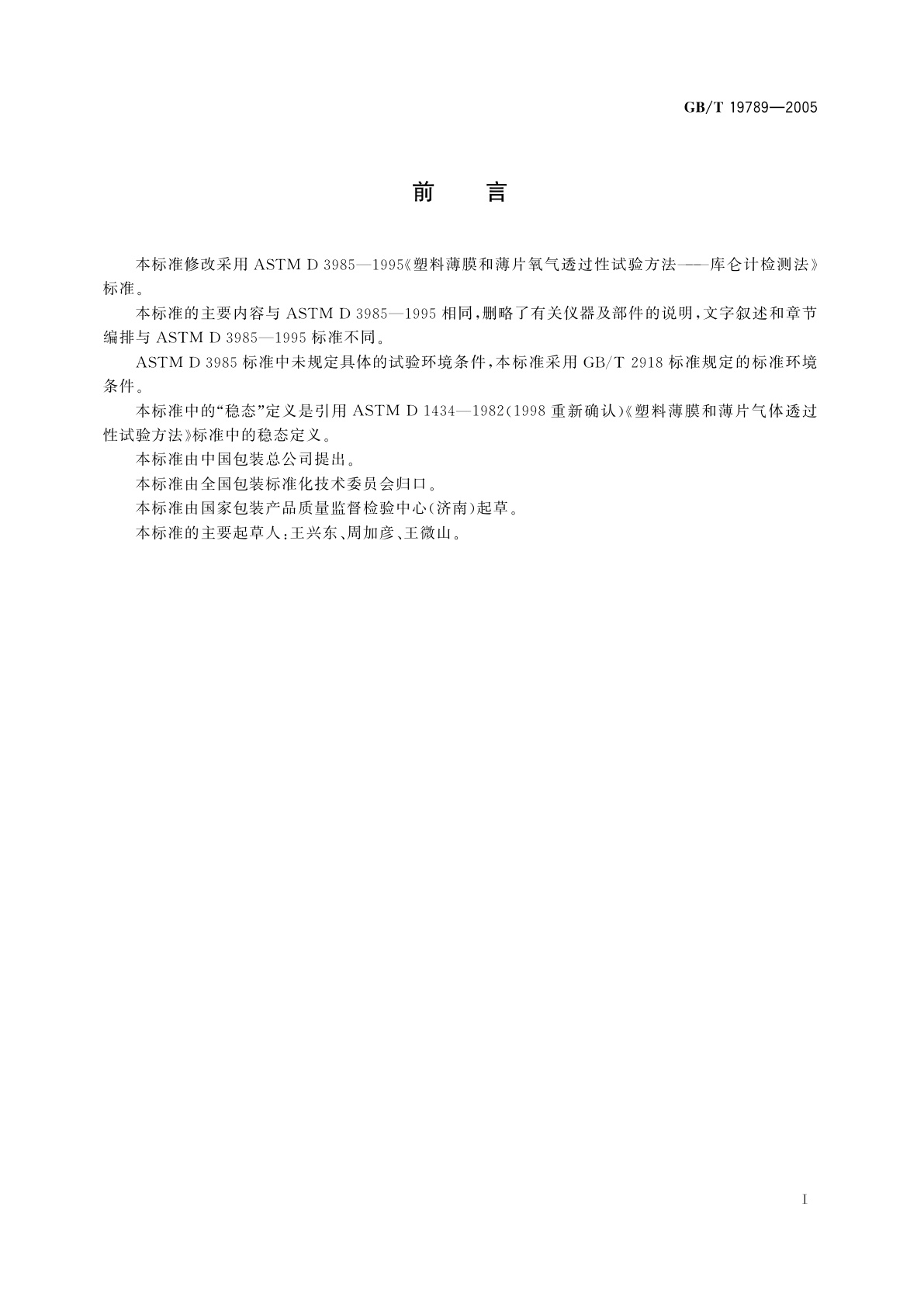 GB/T 19789-2005 包装材料　塑料薄膜和薄片氧气透过性试验　库仑计检测法