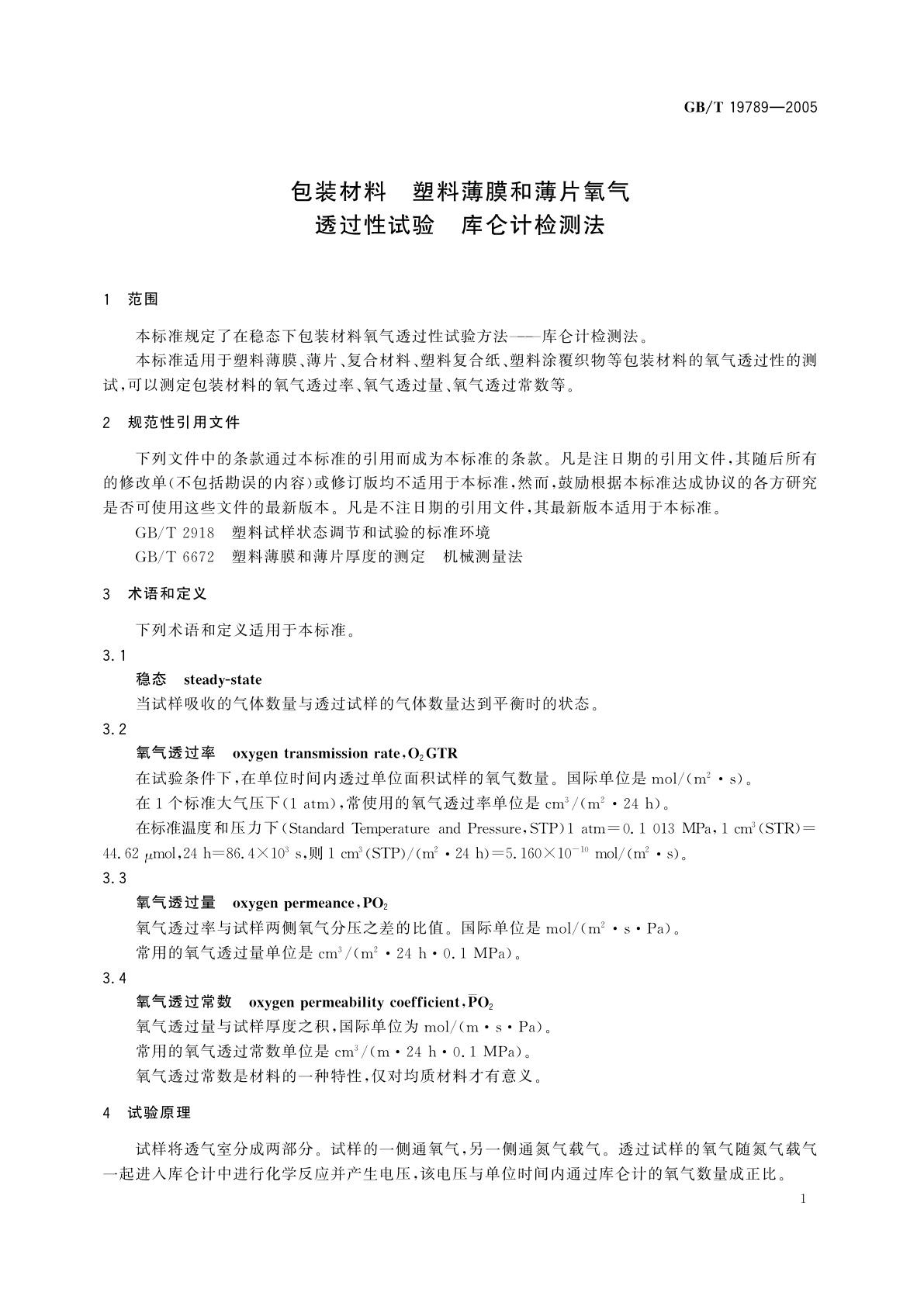 GB/T 19789-2005 包装材料　塑料薄膜和薄片氧气透过性试验　库仑计检测法
