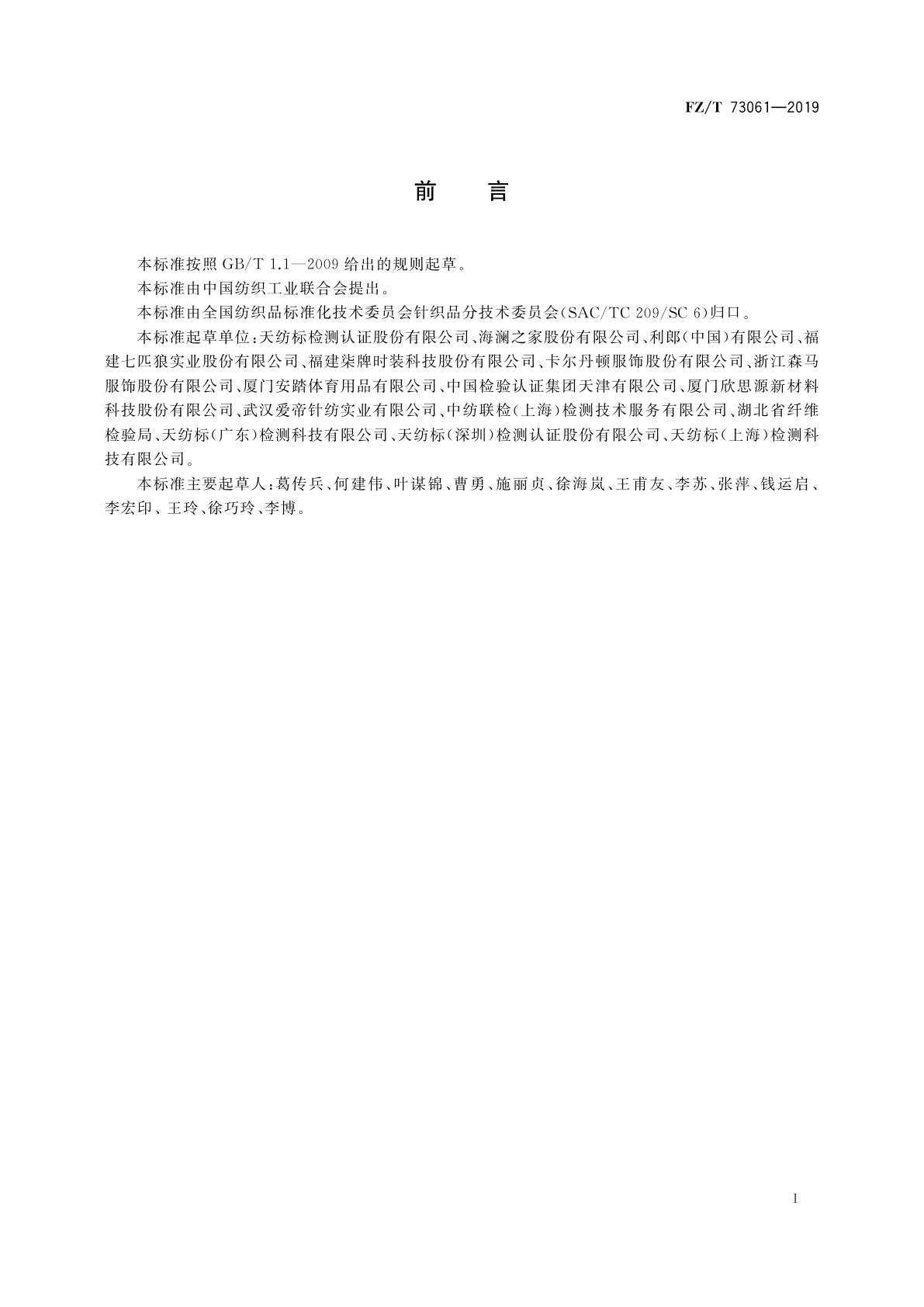 FZ/T 73061-2019 针织茄克衫