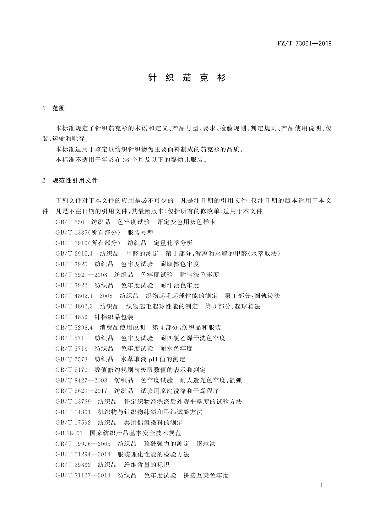 FZ/T 73061-2019 针织茄克衫