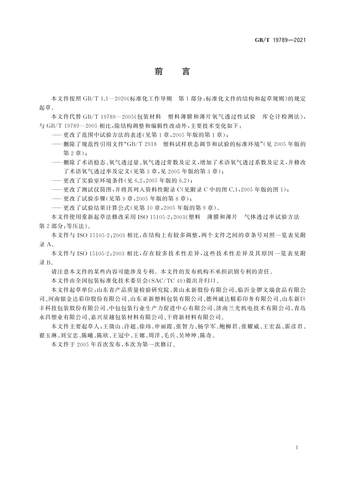 GB/T 19789-2021 包装材料　塑料薄膜和薄片氧气透过性试验　库仑计检测法
