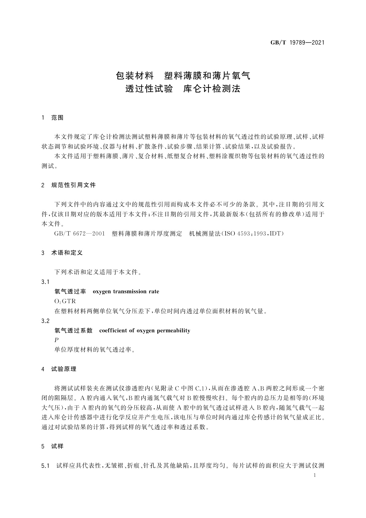 GB/T 19789-2021 包装材料　塑料薄膜和薄片氧气透过性试验　库仑计检测法
