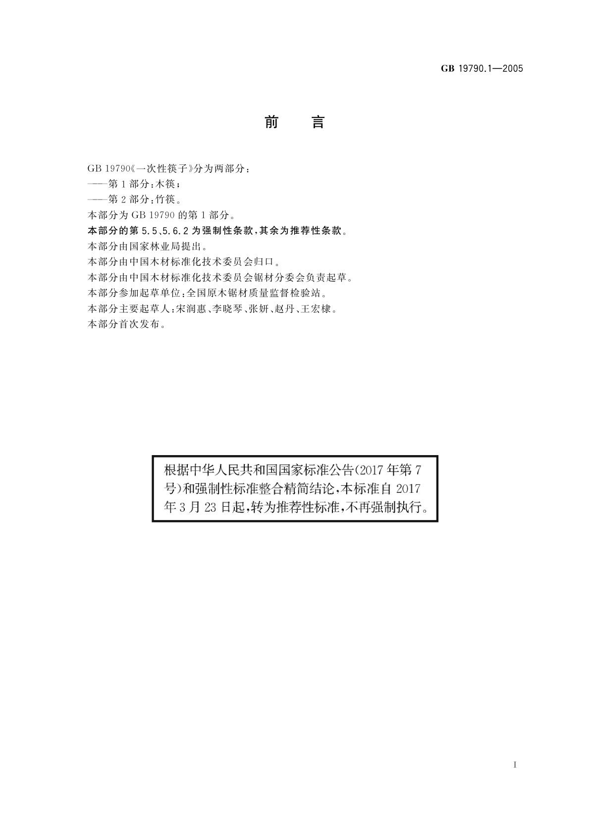 GB/T 19790.1-2005 一次性筷子　第1部分：木筷