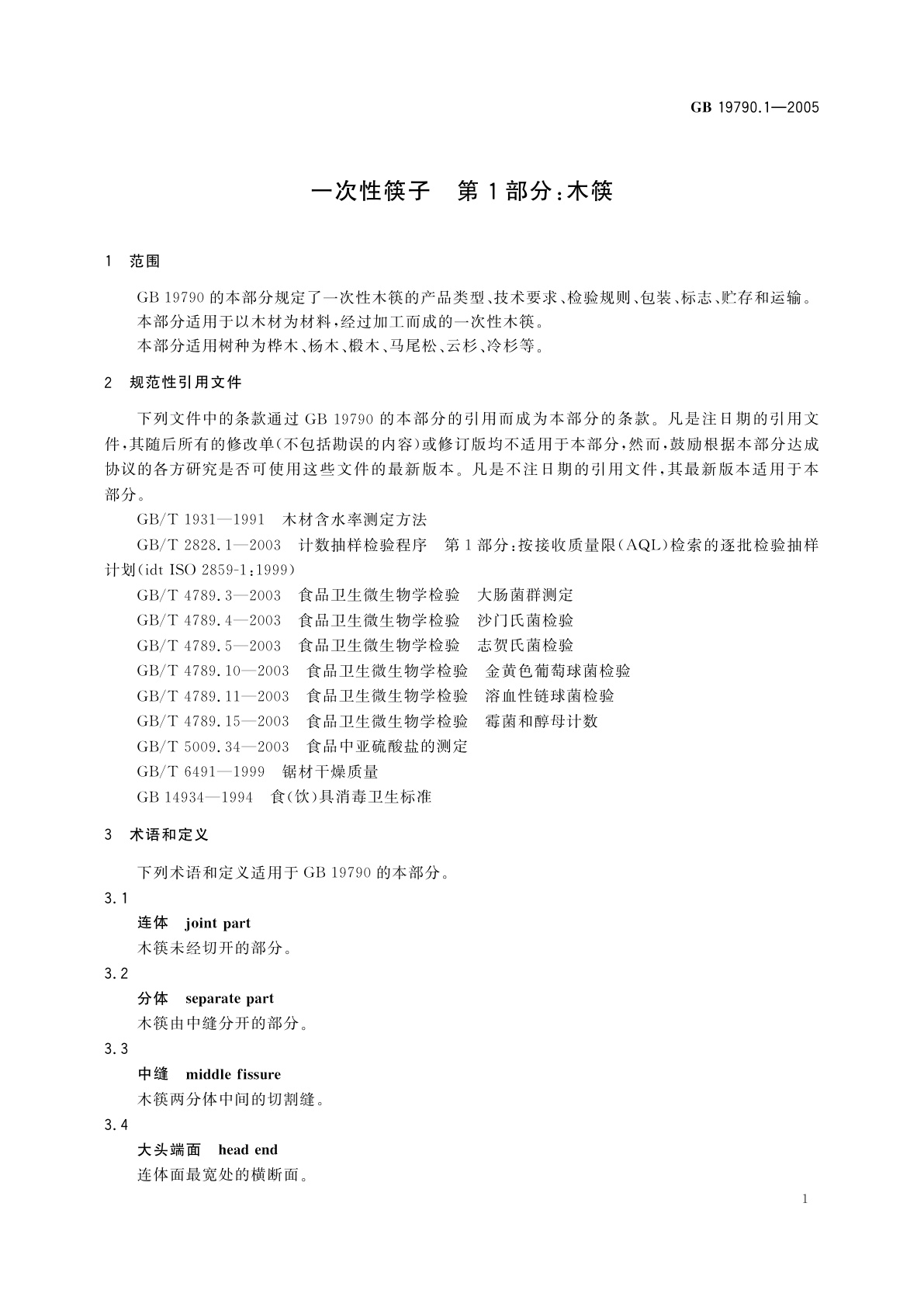 GB/T 19790.1-2005 一次性筷子　第1部分：木筷