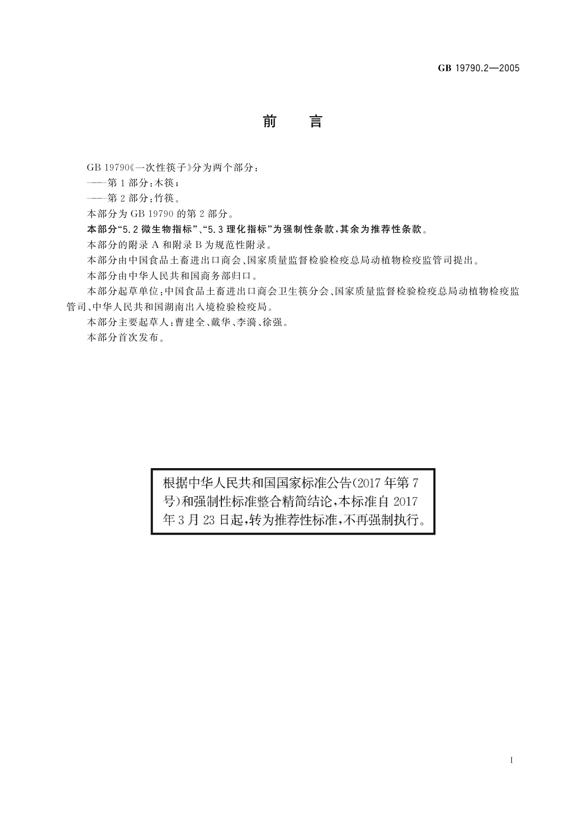 GB/T 19790.2-2005 一次性筷子　第2部分：竹筷