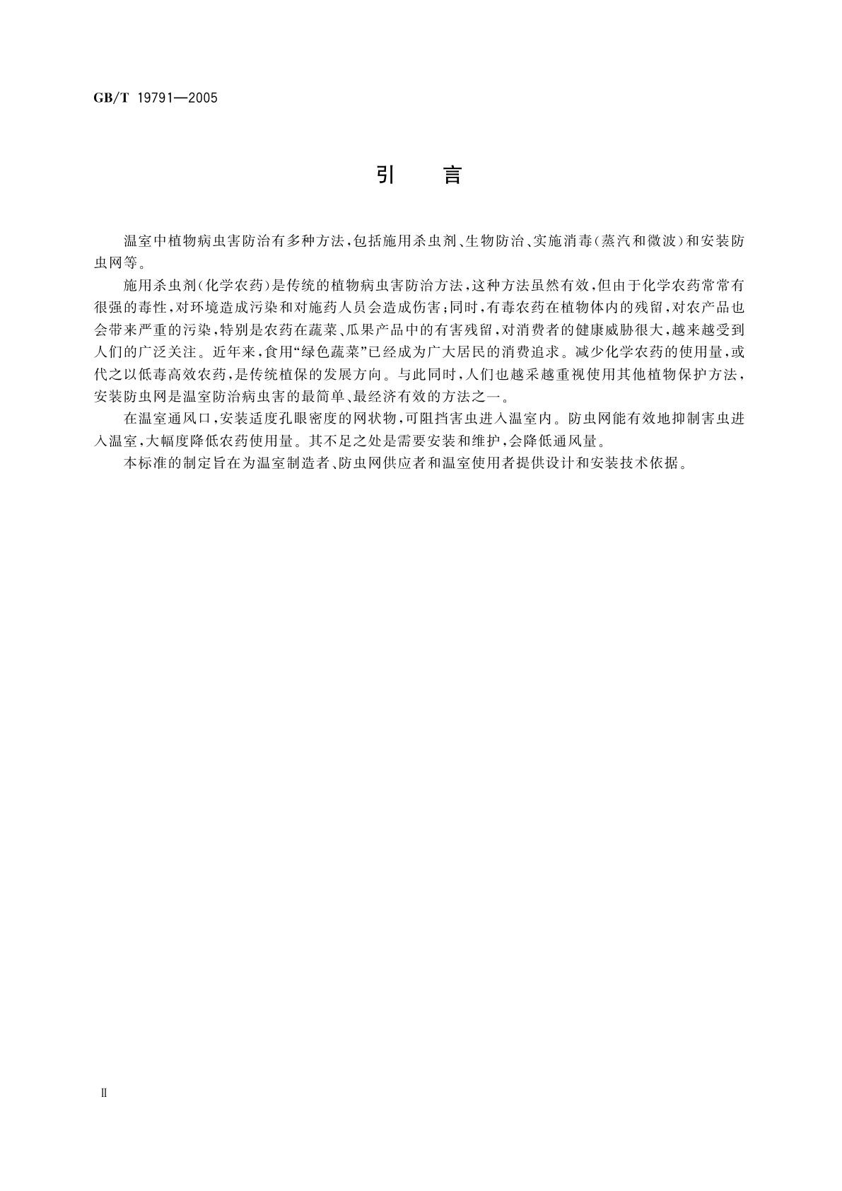 GB/T 19791-2005 温室防虫网设计安装规范
