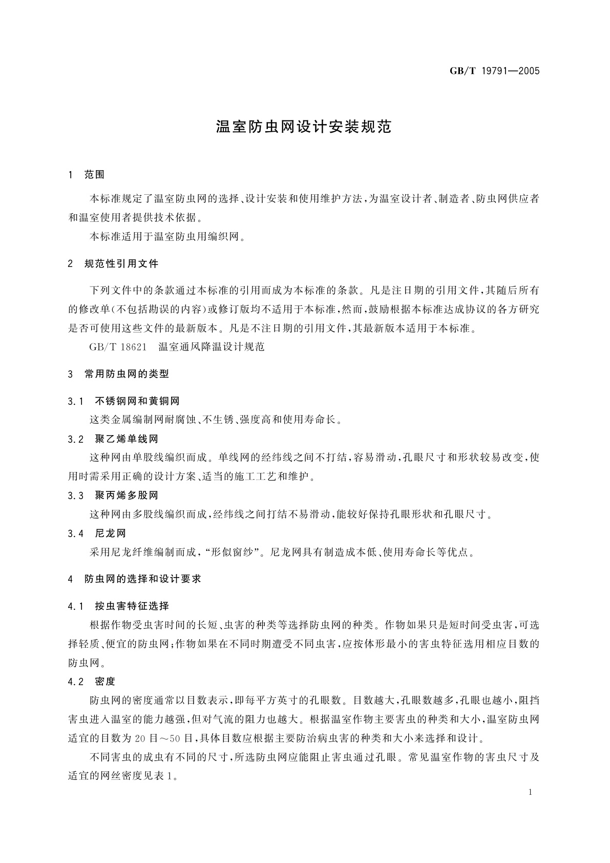 GB/T 19791-2005 温室防虫网设计安装规范