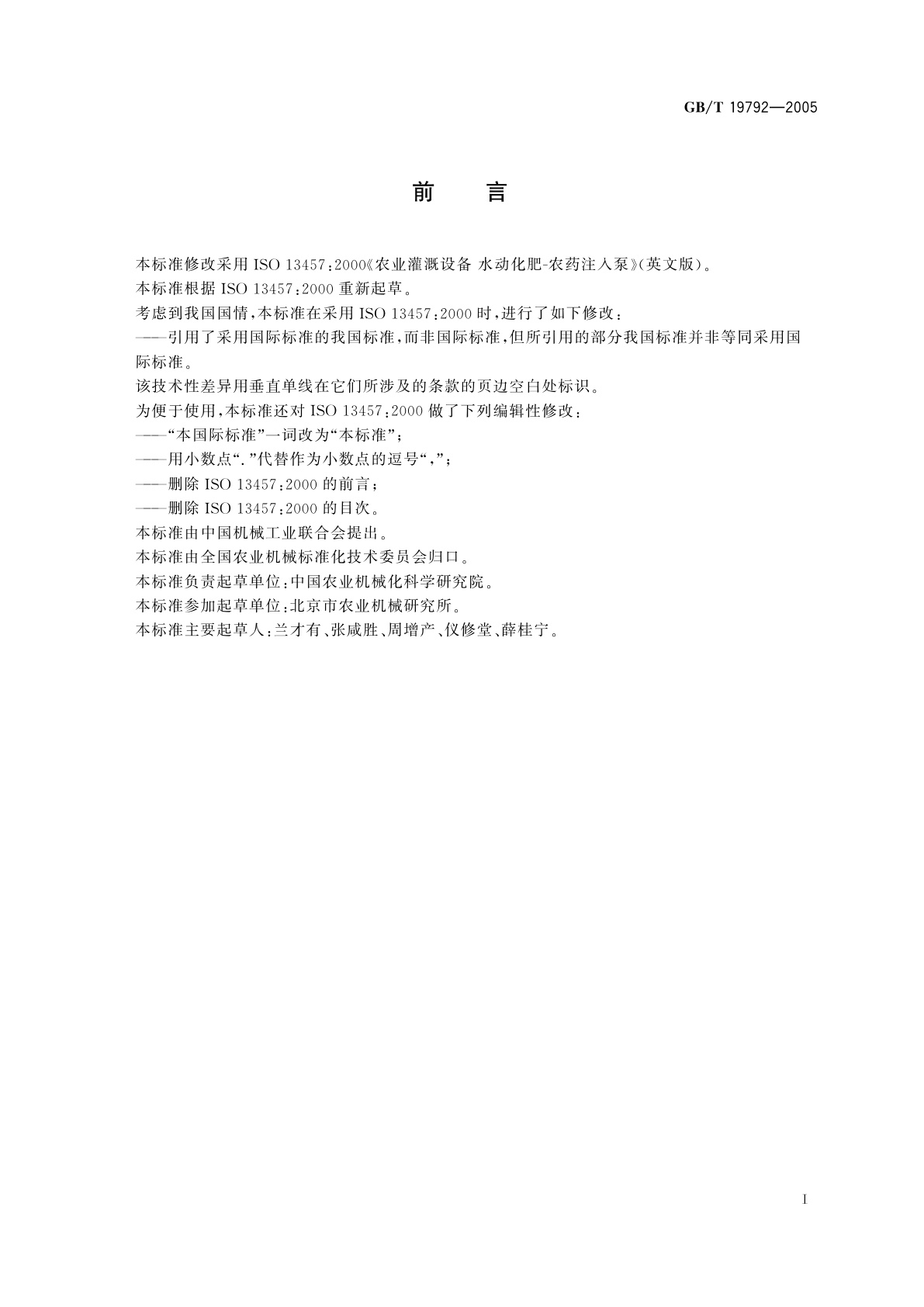 GB/T 19792-2005 农业灌溉设备　水动化肥-农药注入泵