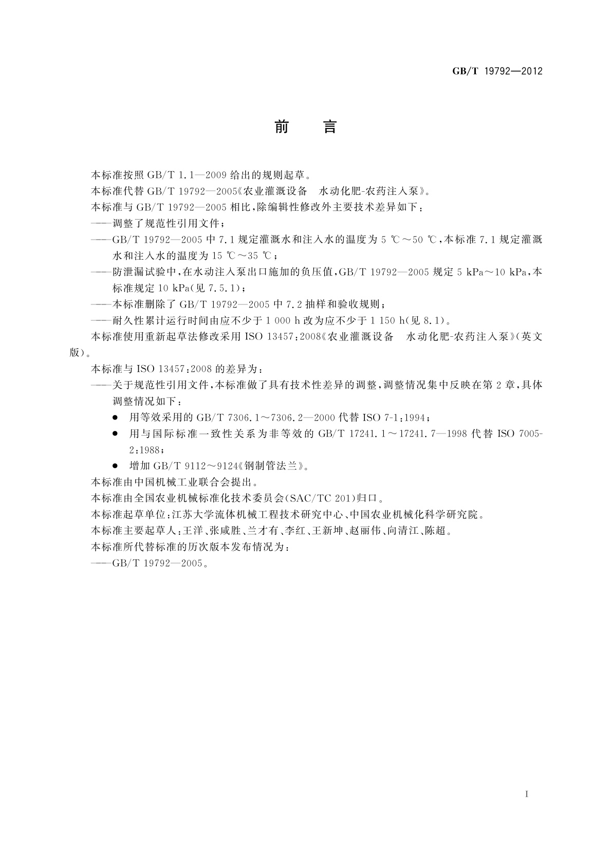 GB/T 19792-2012 农业灌溉设备　水动化肥-农药注入泵