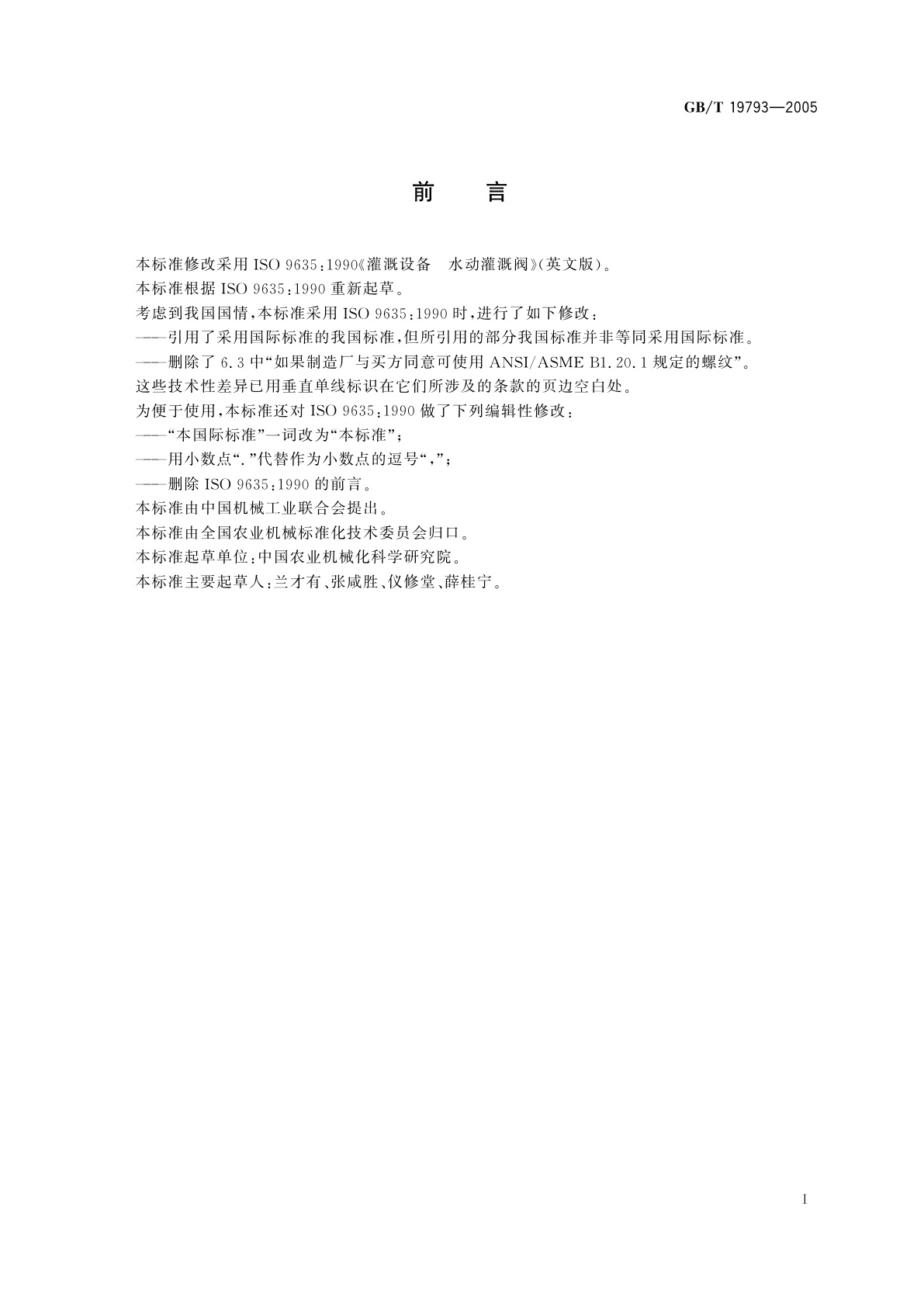 GB/T 19793-2005 农业灌溉设备　水动灌溉阀