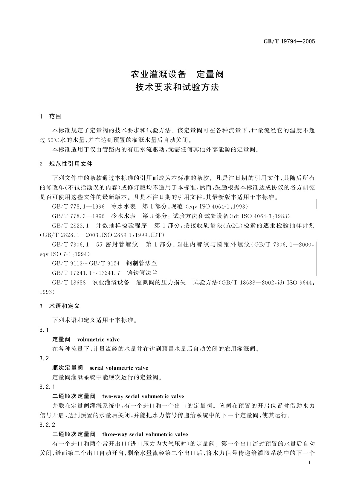 GB/T 19794-2005 农业灌溉设备　定量阀技术要求和试验方法
