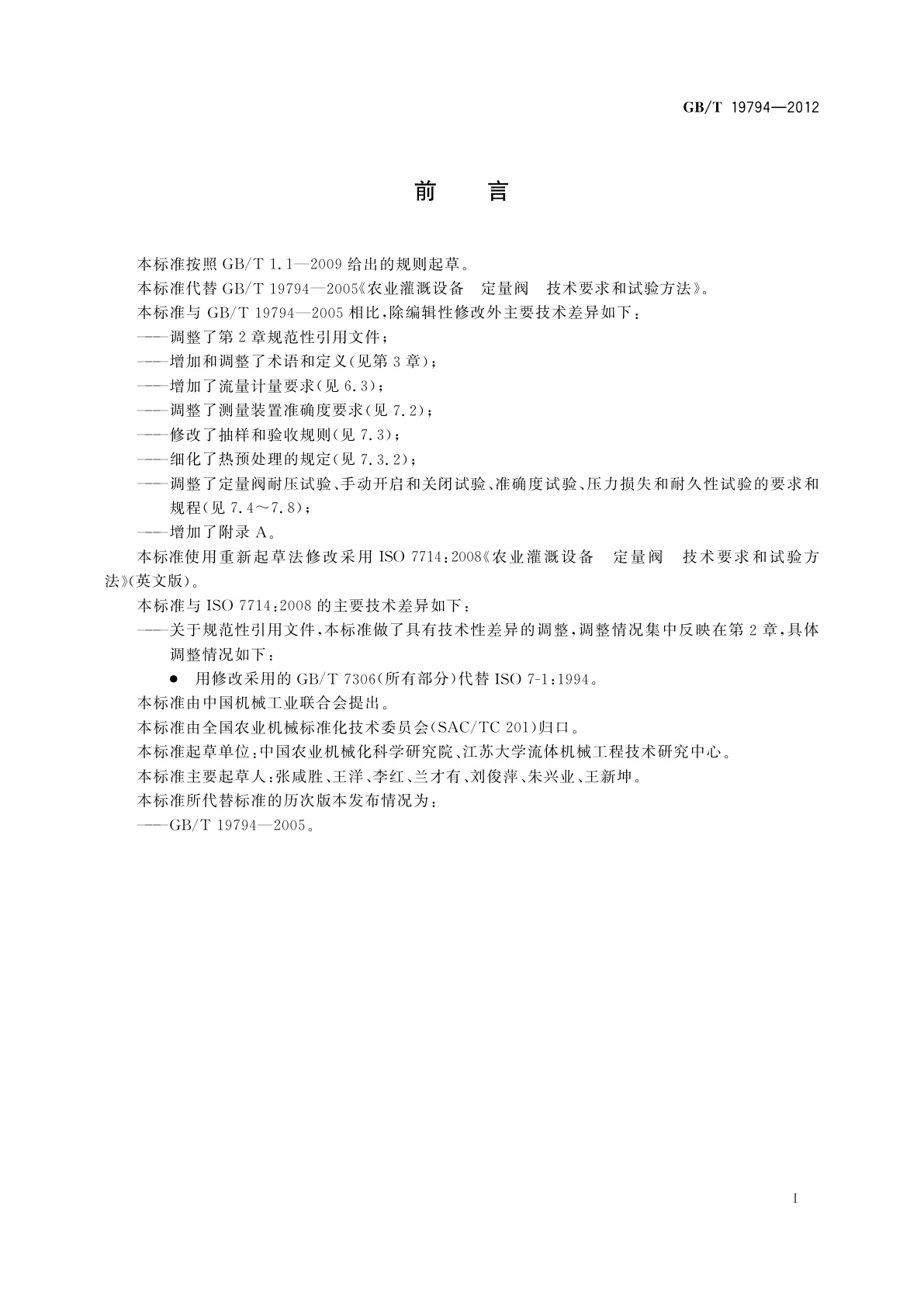 GB/T 19794-2012 农业灌溉设备　定量阀　技术要求和试验方法