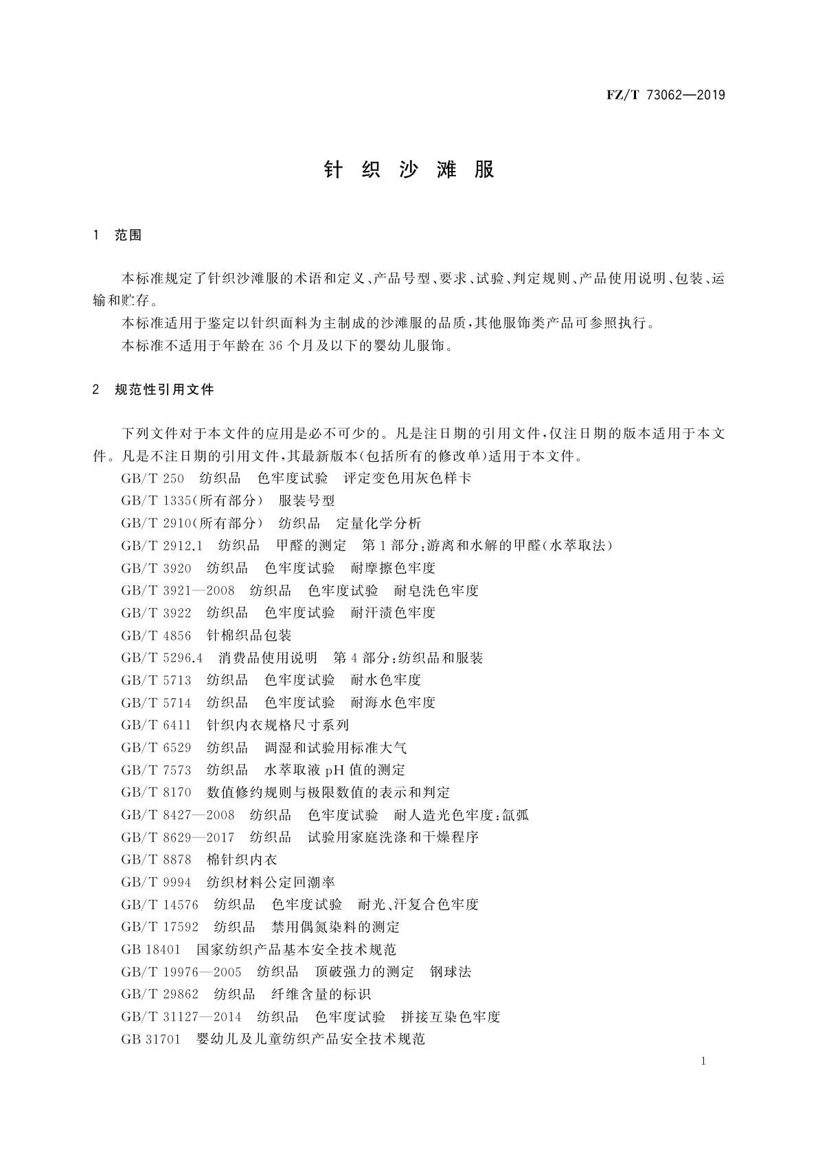 FZ/T 73062-2019 针织沙滩服