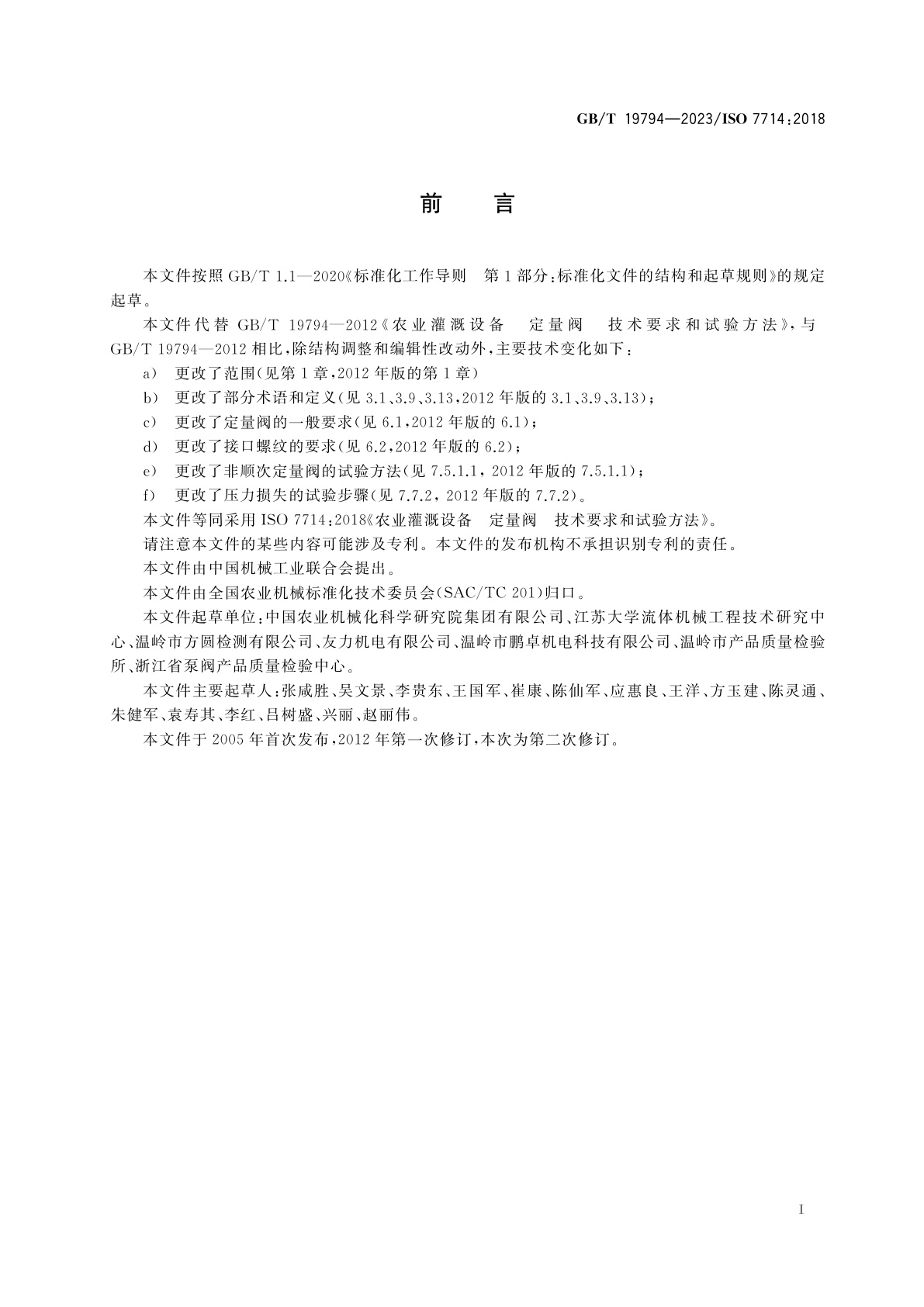 GB/T 19794-2023 农业灌溉设备　定量阀　技术要求和试验方法