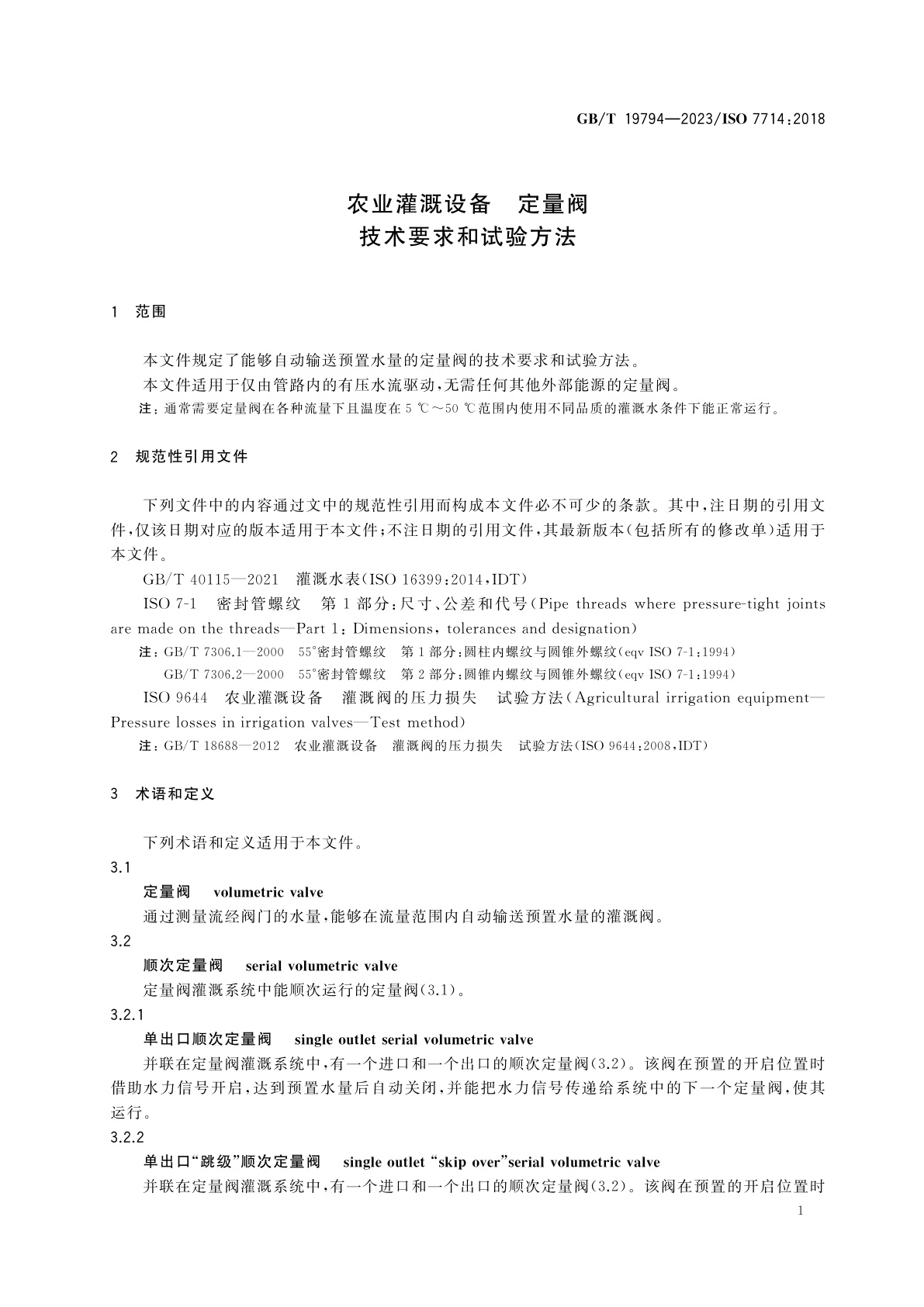 GB/T 19794-2023 农业灌溉设备　定量阀　技术要求和试验方法