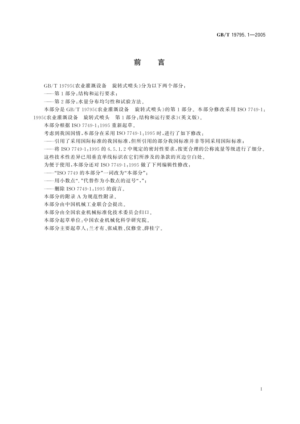 GB/T 19795.1-2005 农业灌溉设备　旋转式喷头　第1部分：结构和运行要求
