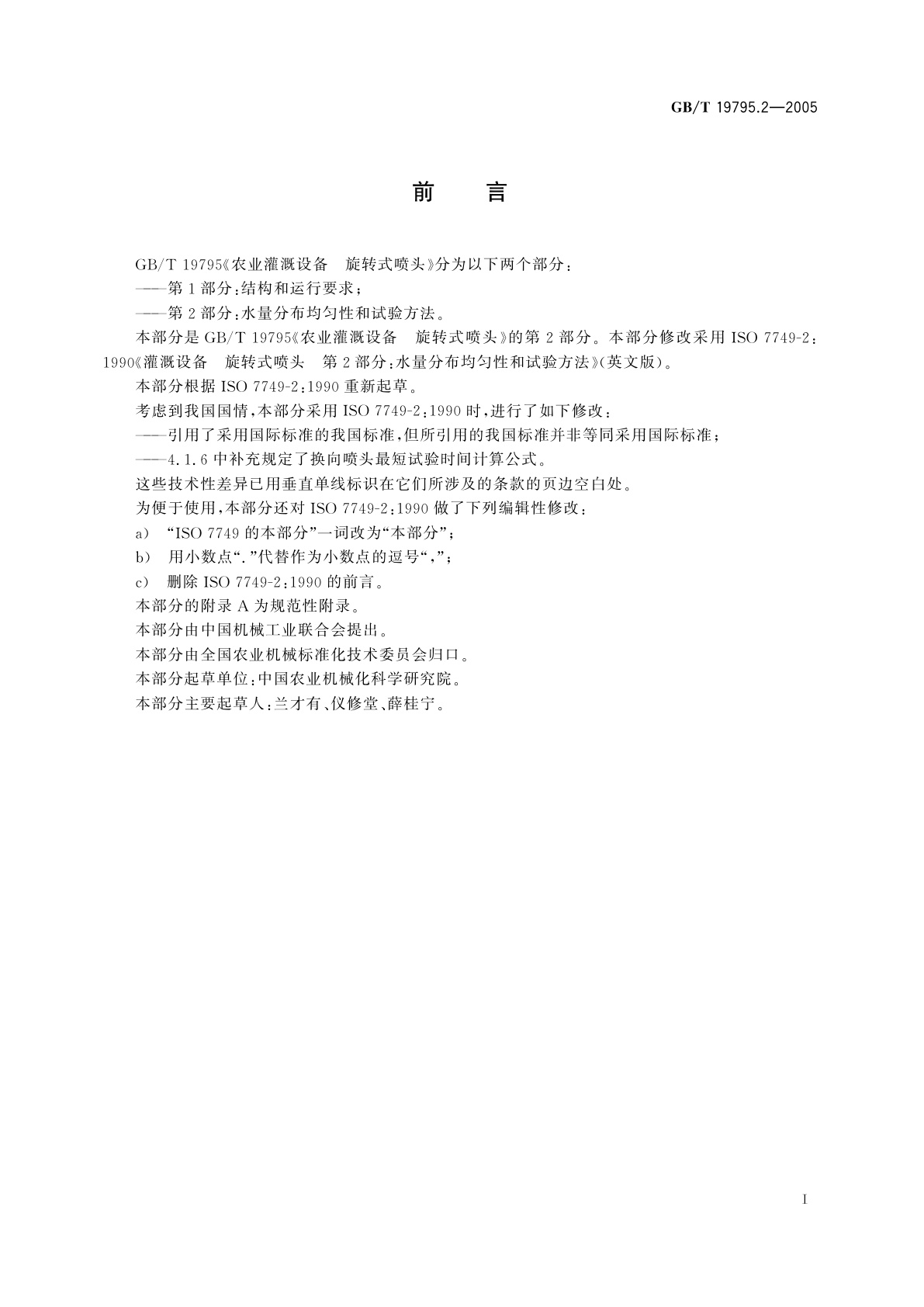 GB/T 19795.2-2005 农业灌溉设备　旋转式喷头　第2部分：水量分布均匀性和试验方法