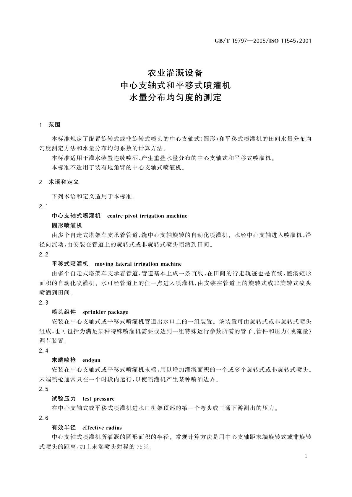 GB/T 19797-2005 农业灌溉设备　中心支轴式和平移式喷灌机　水量分布均匀度的测定