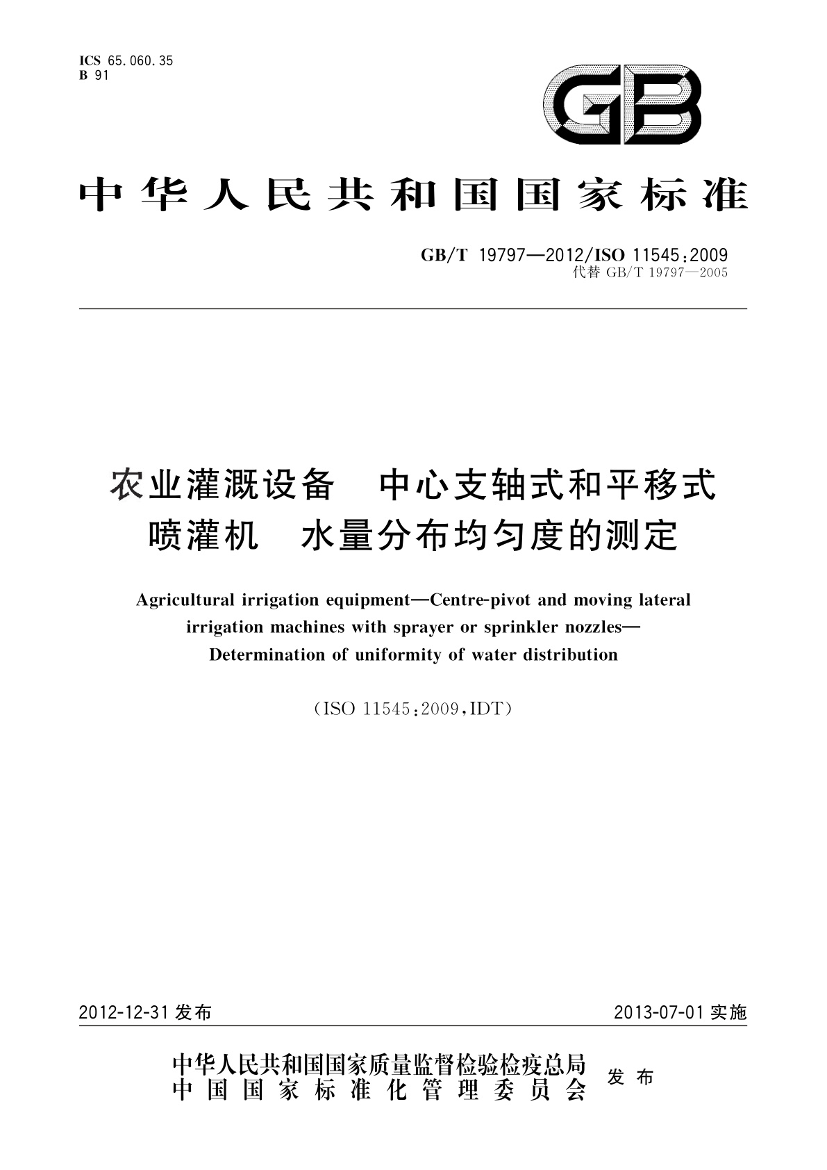 GB/T 19797-2012 农业灌溉设备　中心支轴式和平移式喷灌机　水量分布均匀度的测定