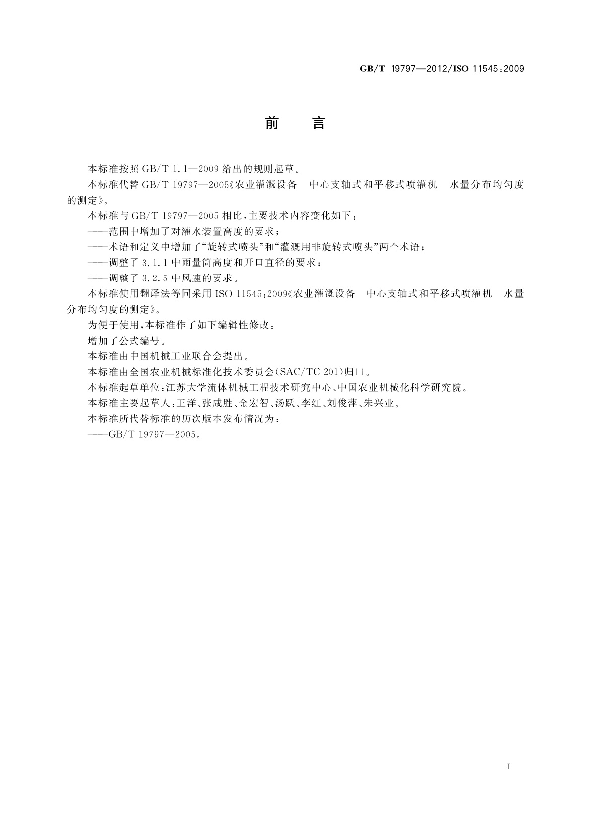 GB/T 19797-2012 农业灌溉设备　中心支轴式和平移式喷灌机　水量分布均匀度的测定