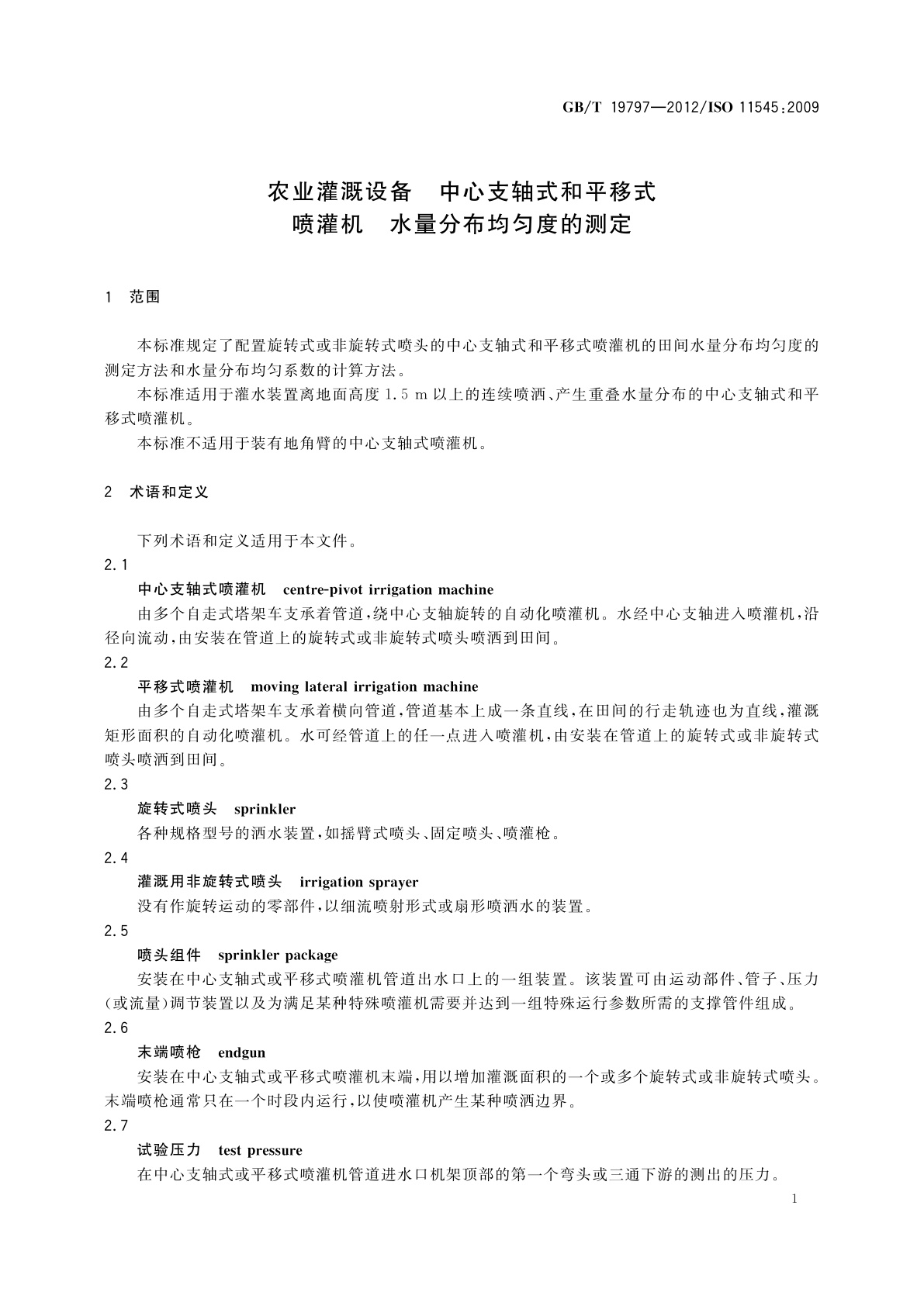 GB/T 19797-2012 农业灌溉设备　中心支轴式和平移式喷灌机　水量分布均匀度的测定