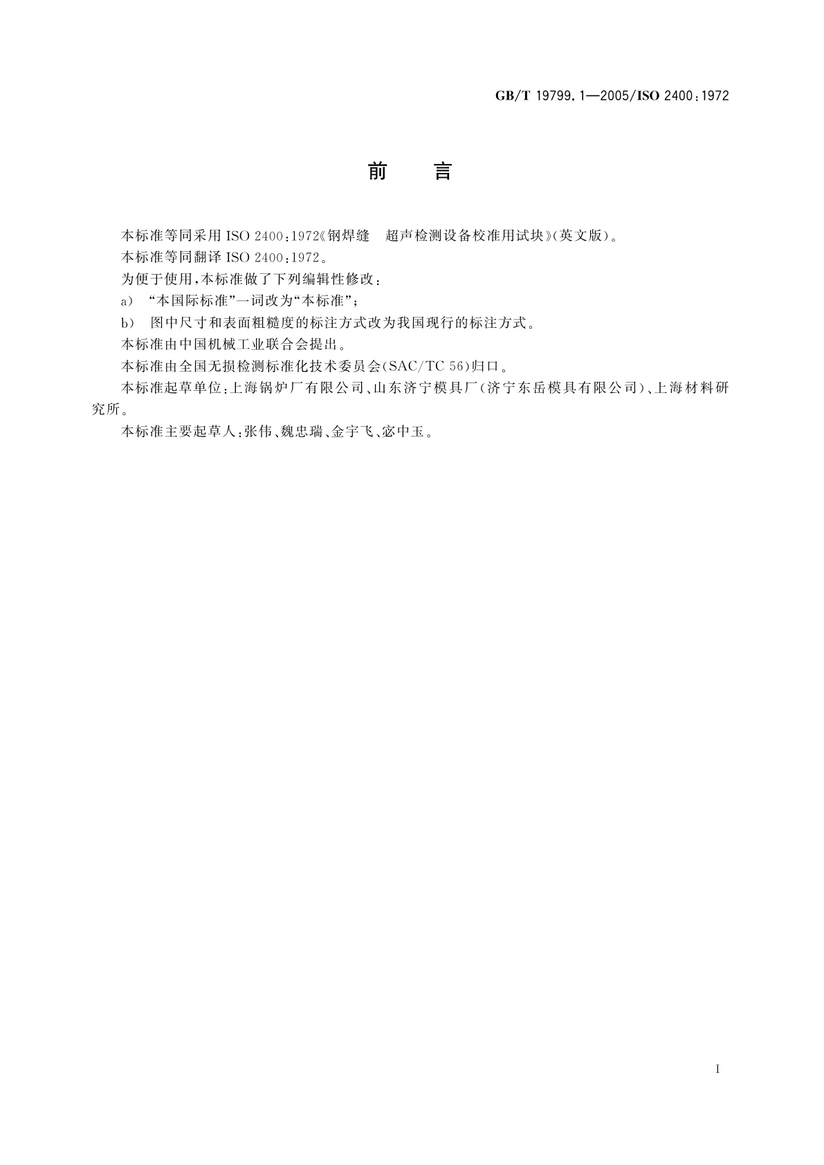 GB/T 19799.1-2005 无损检测　超声检测　1号校准试块