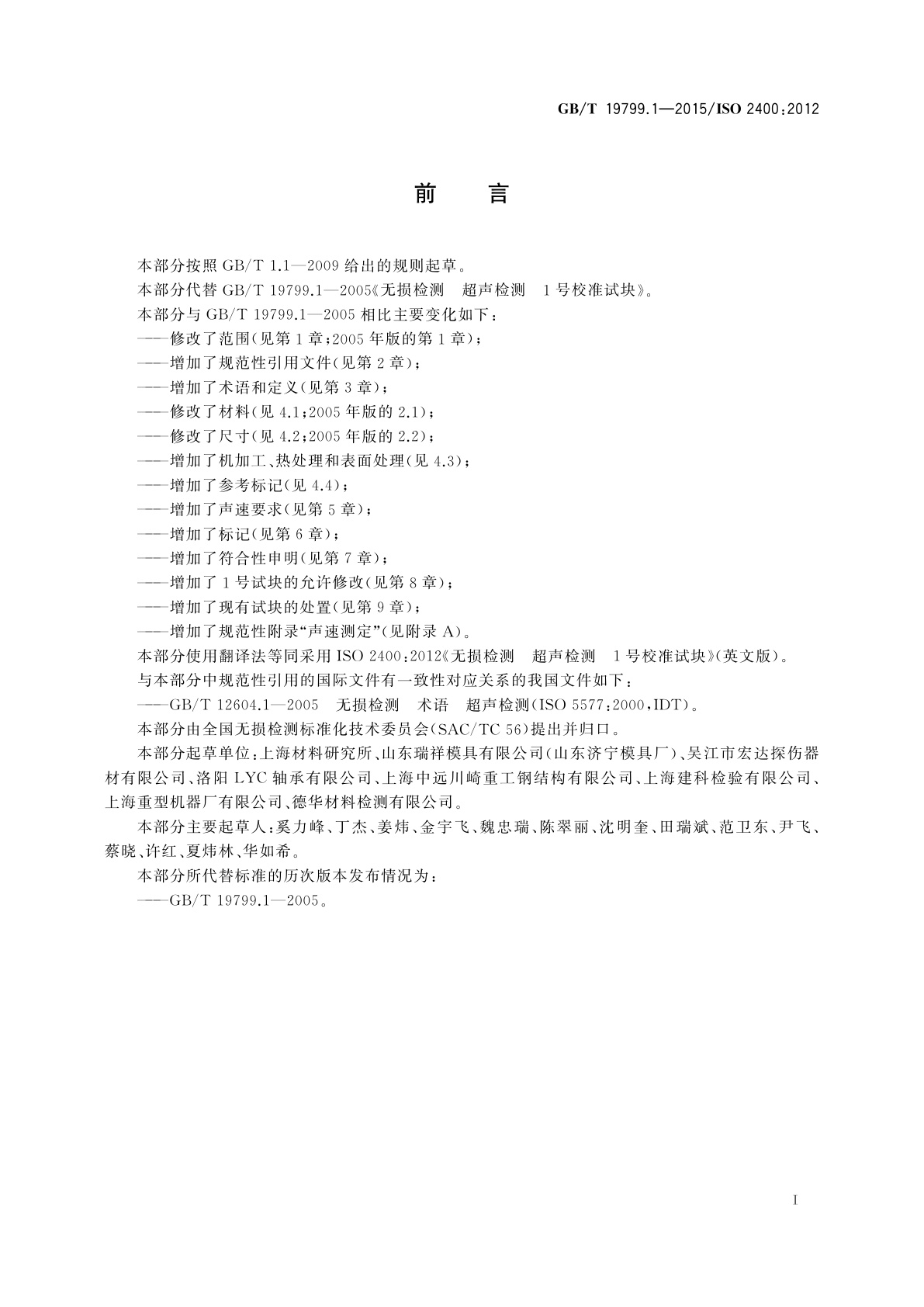 GB/T 19799.1-2015 无损检测　超声检测　1号校准试块