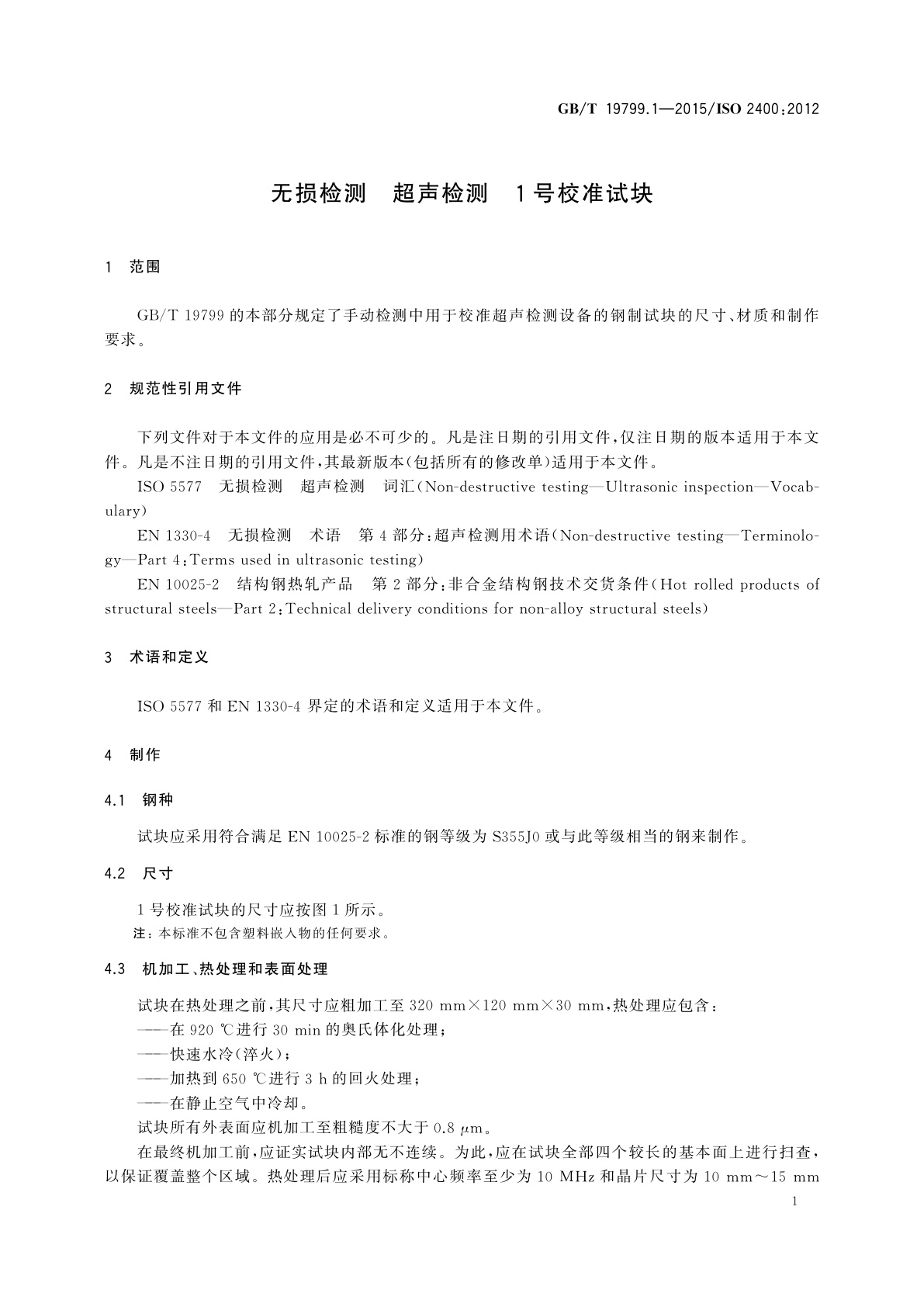 GB/T 19799.1-2015 无损检测　超声检测　1号校准试块