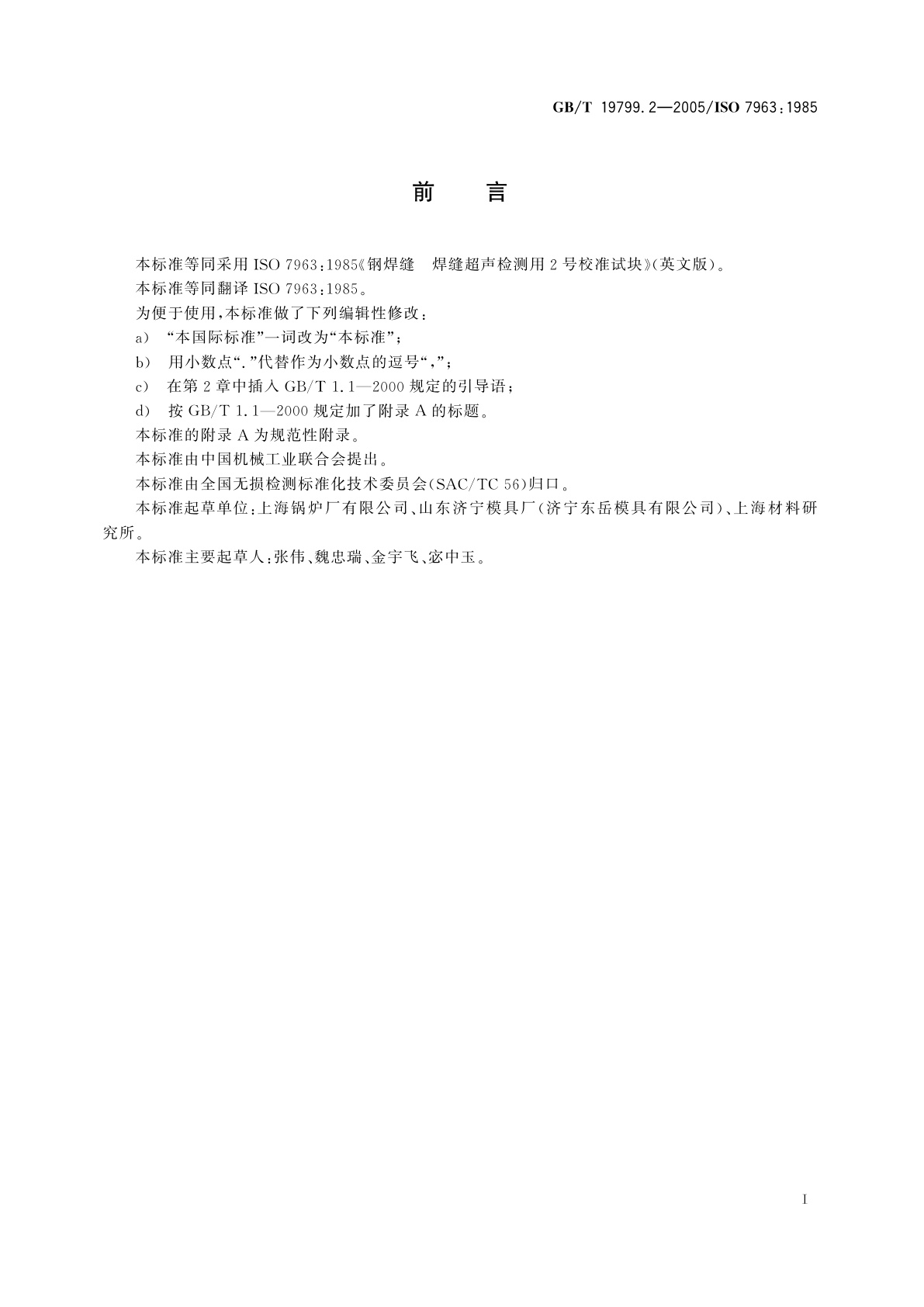 GB/T 19799.2-2005 无损检测　超声检测　2号校准试块